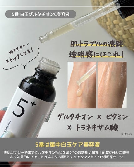 5番 白玉グルタチオンC美容液/numbuzin/美容液を使ったクチコミ(3枚目)