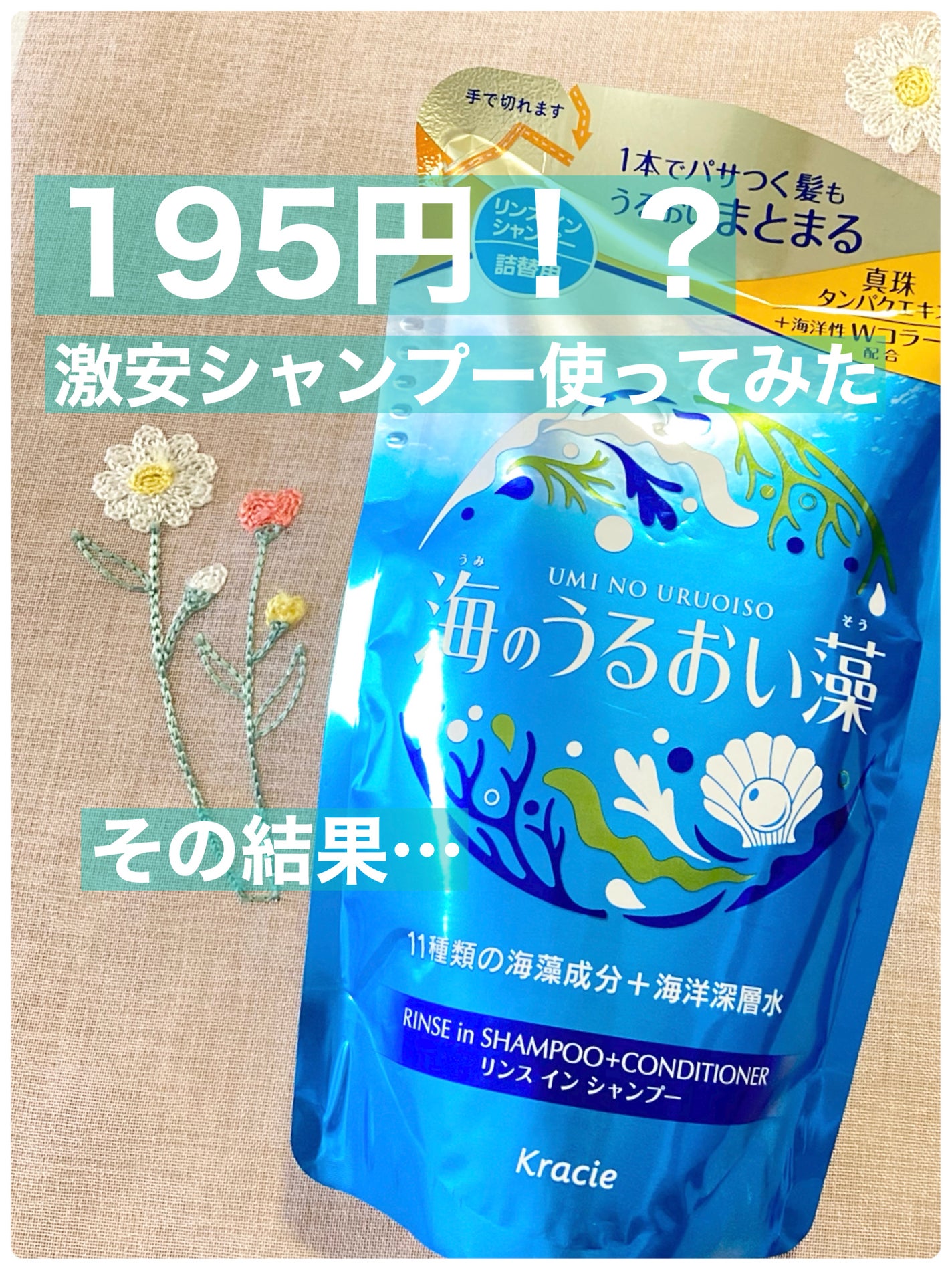 うるおいケアリンスインシャンプー/海のうるおい藻/市販シャンプーを使ったクチコミ(1枚目)