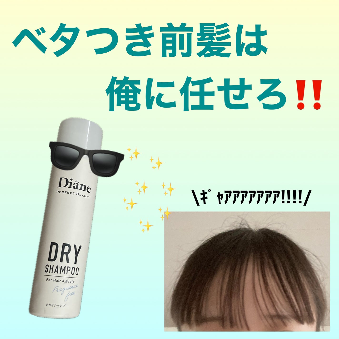 パーフェクトビューティー ドライシャンプー 無香料/ダイアン/ドライシャンプーを使ったクチコミ(1枚目)