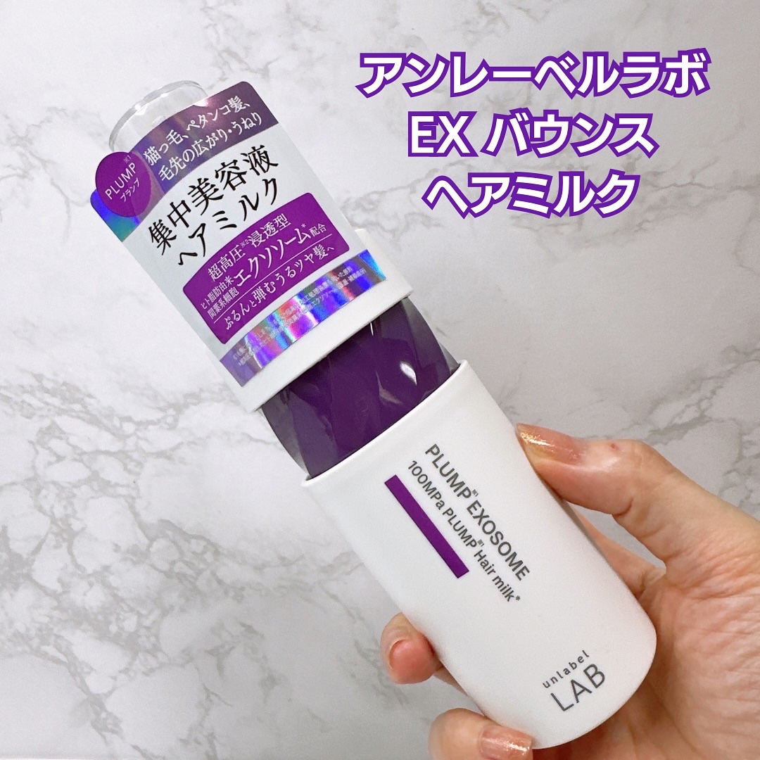 アンレーベル　ラボ　EX　バウンス　ヘアミルク/unlabel/ヘアミルクを使ったクチコミ（1枚目）
