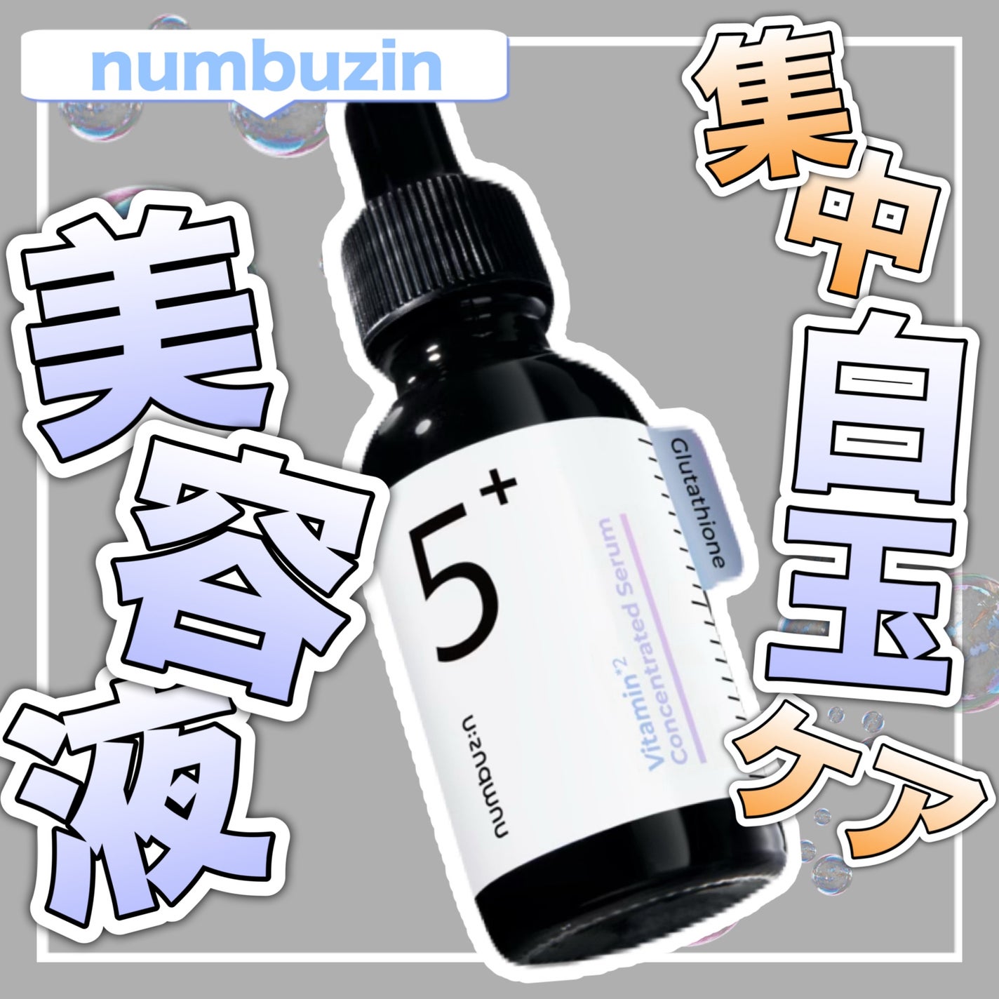 5番 白玉グルタチオンC美容液/numbuzin/美容液を使ったクチコミ(1枚目)