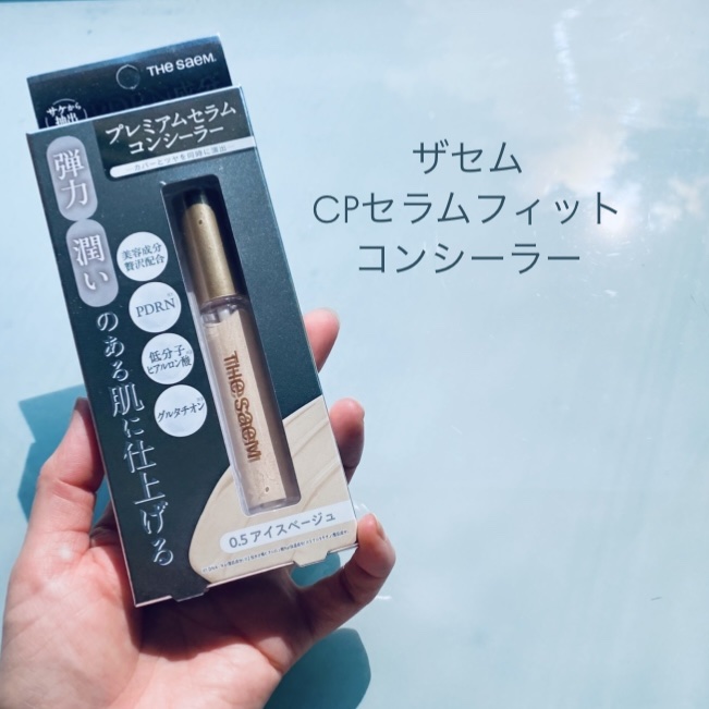 カバーパーフェクション チップコンシーラー/the SAEM/リキッドコンシーラーを使ったクチコミ（1枚目）
