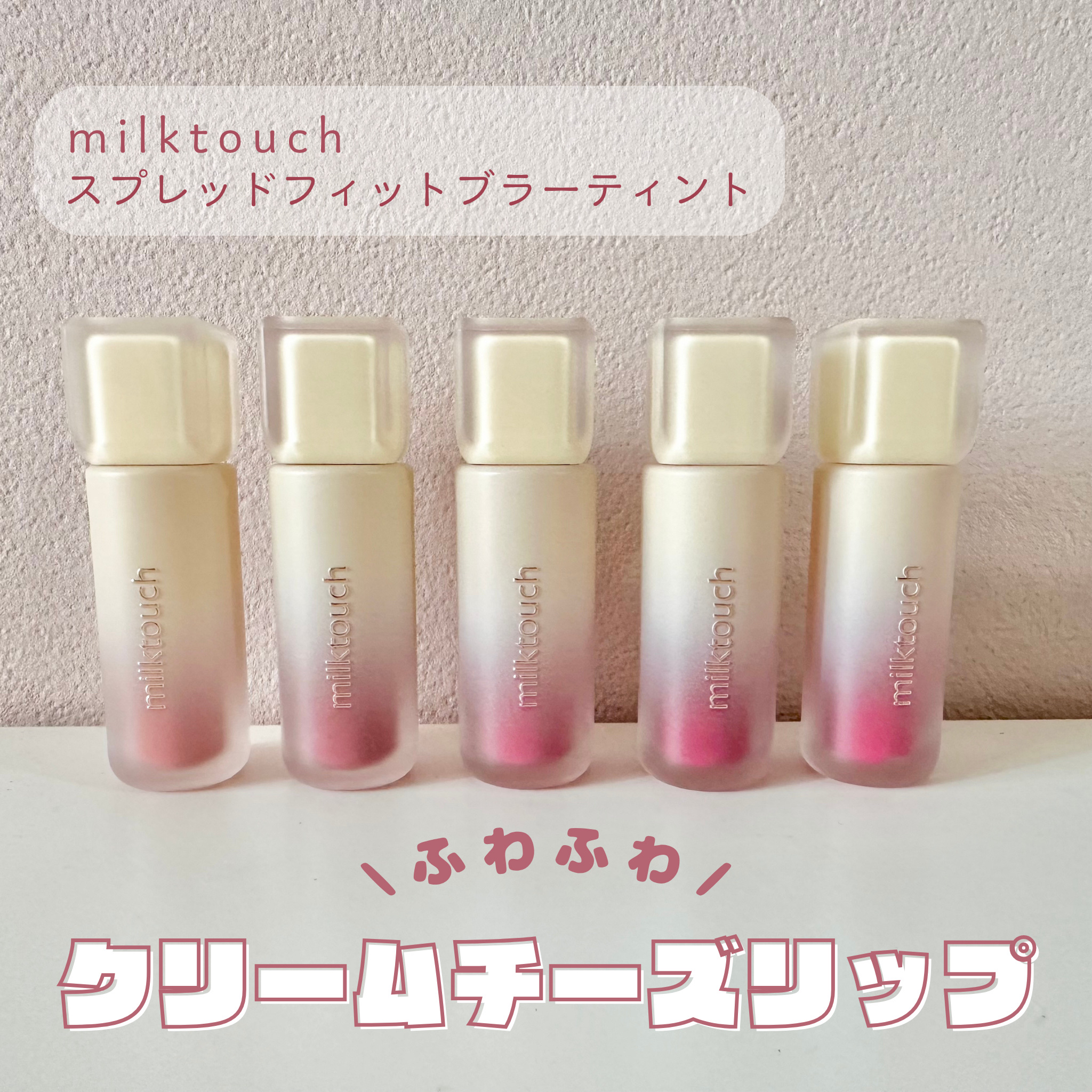 スプレッドフィットブラーティント/Milk Touch/リップティントを使ったクチコミ（1枚目）