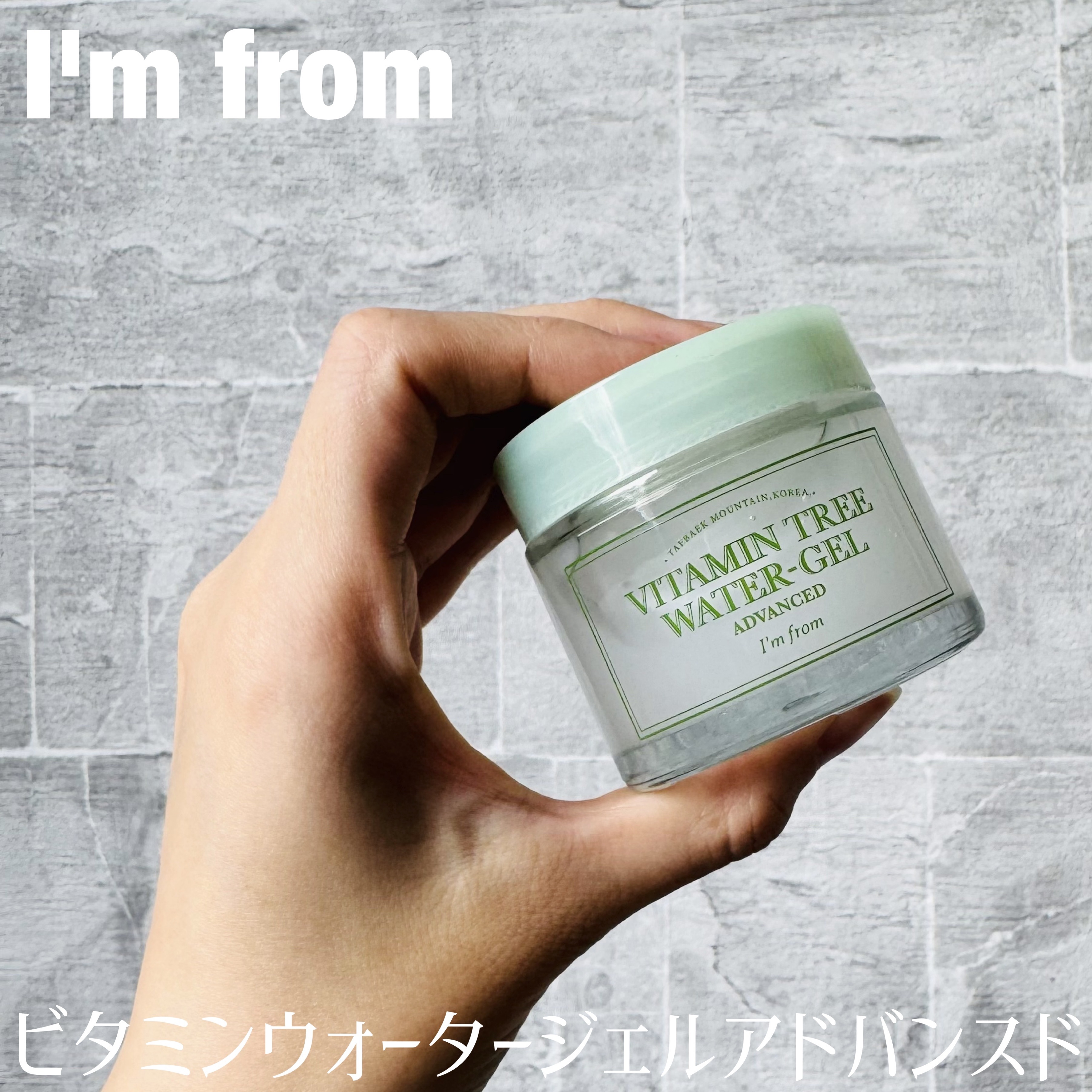 ビタミンウォータージェルアドバンスド/I'm from/フェイスクリームを使ったクチコミ（1枚目）