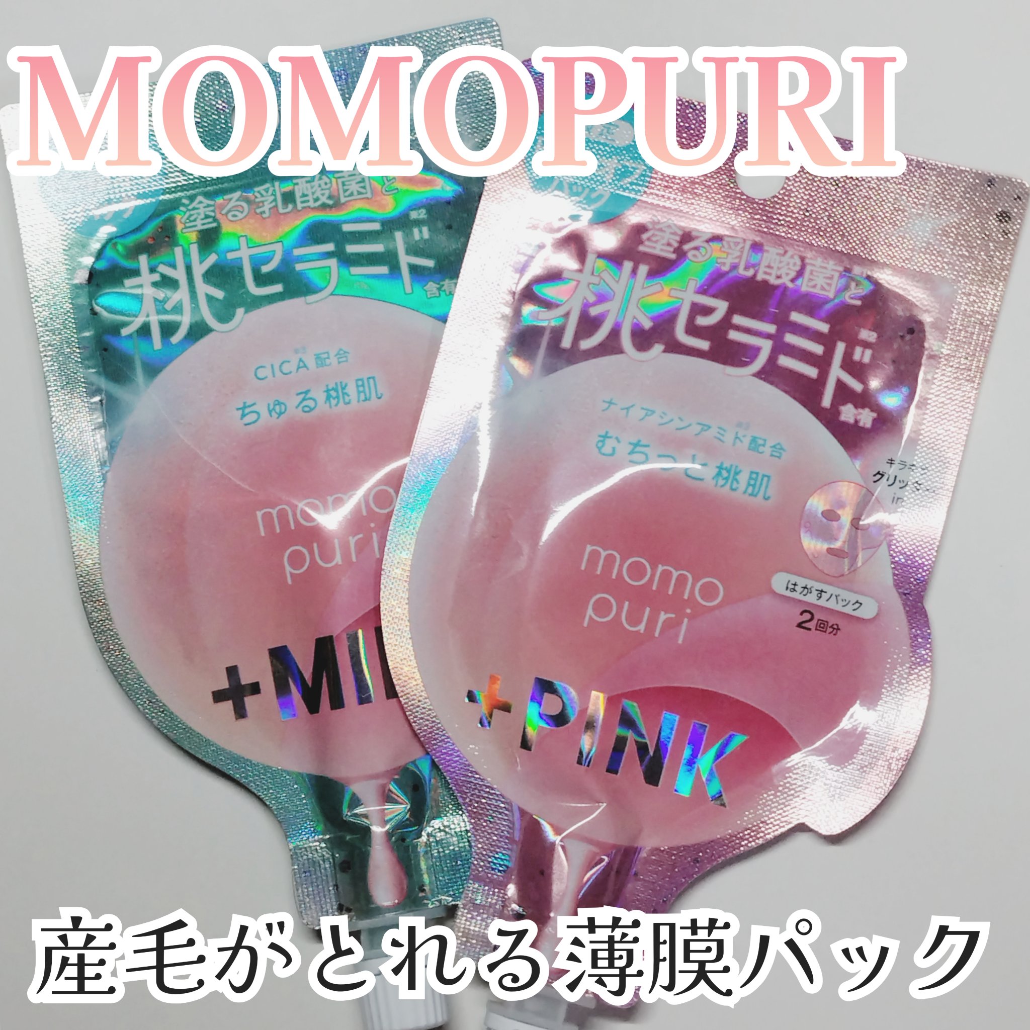 ももぷり フレッシュピールオフパック/ももぷり/ピーリングを使ったクチコミ（1枚目）