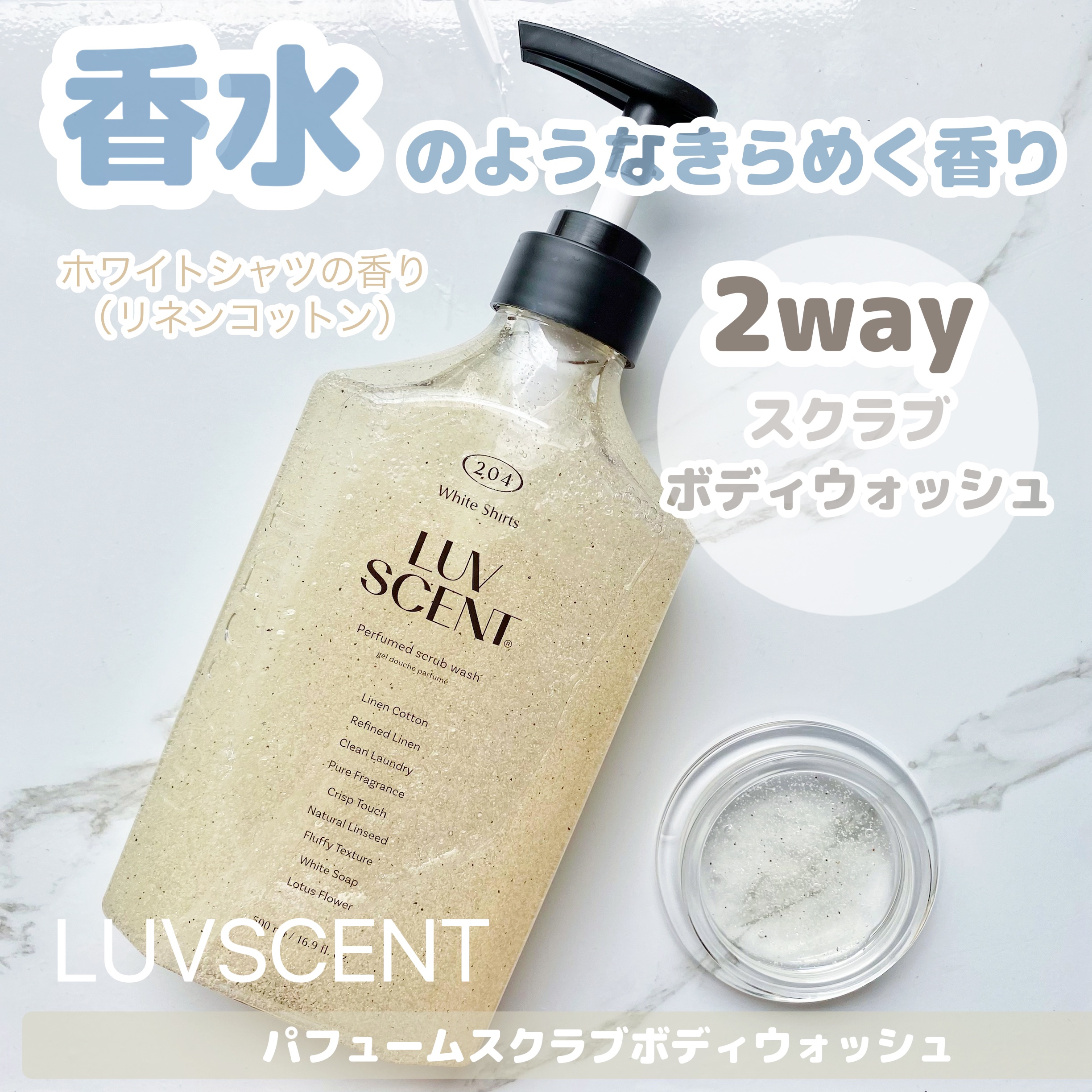 スクラブボディウォッシュ ホワイトシャツ リネンコットン/LUV SCENT/ボディスクラブを使ったクチコミ（1枚目）