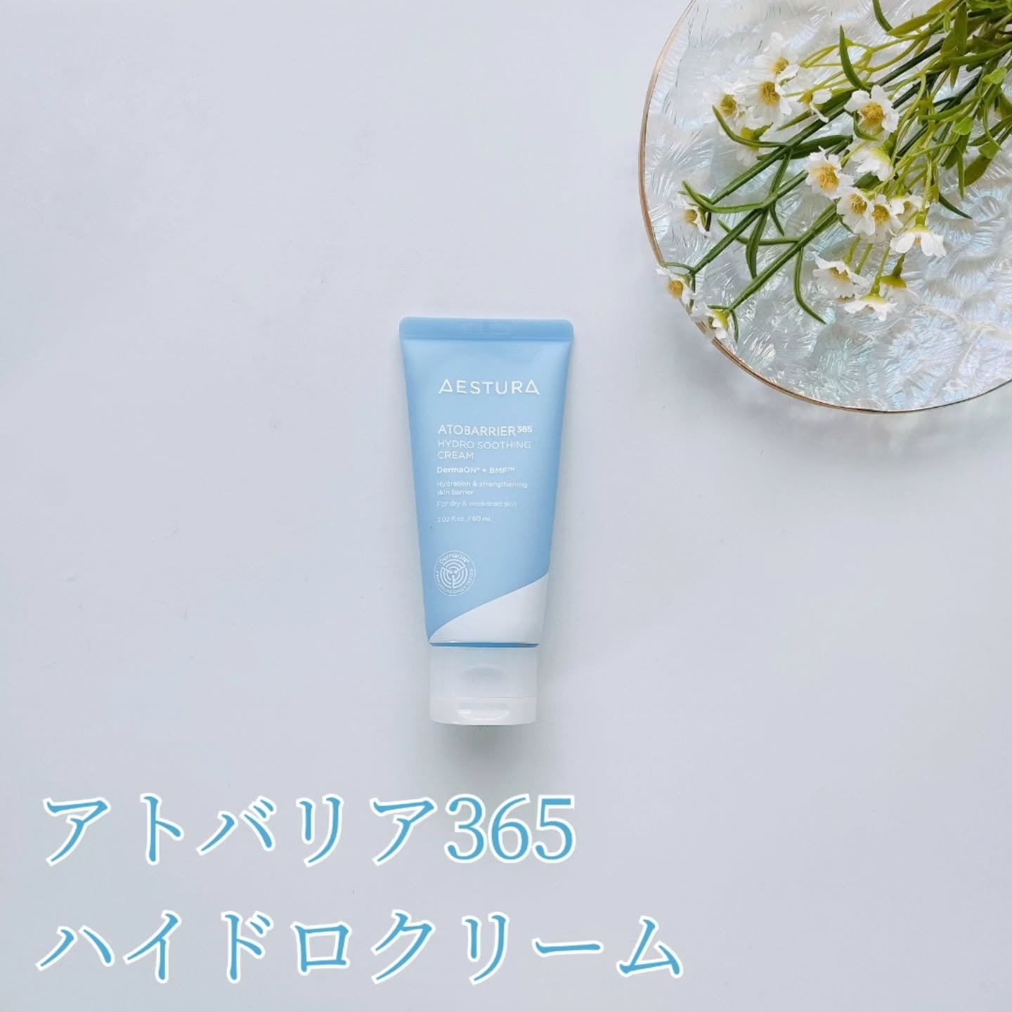 アトバリア365 ハイドロクリーム /AESTURA/フェイスクリームを使ったクチコミ（1枚目）