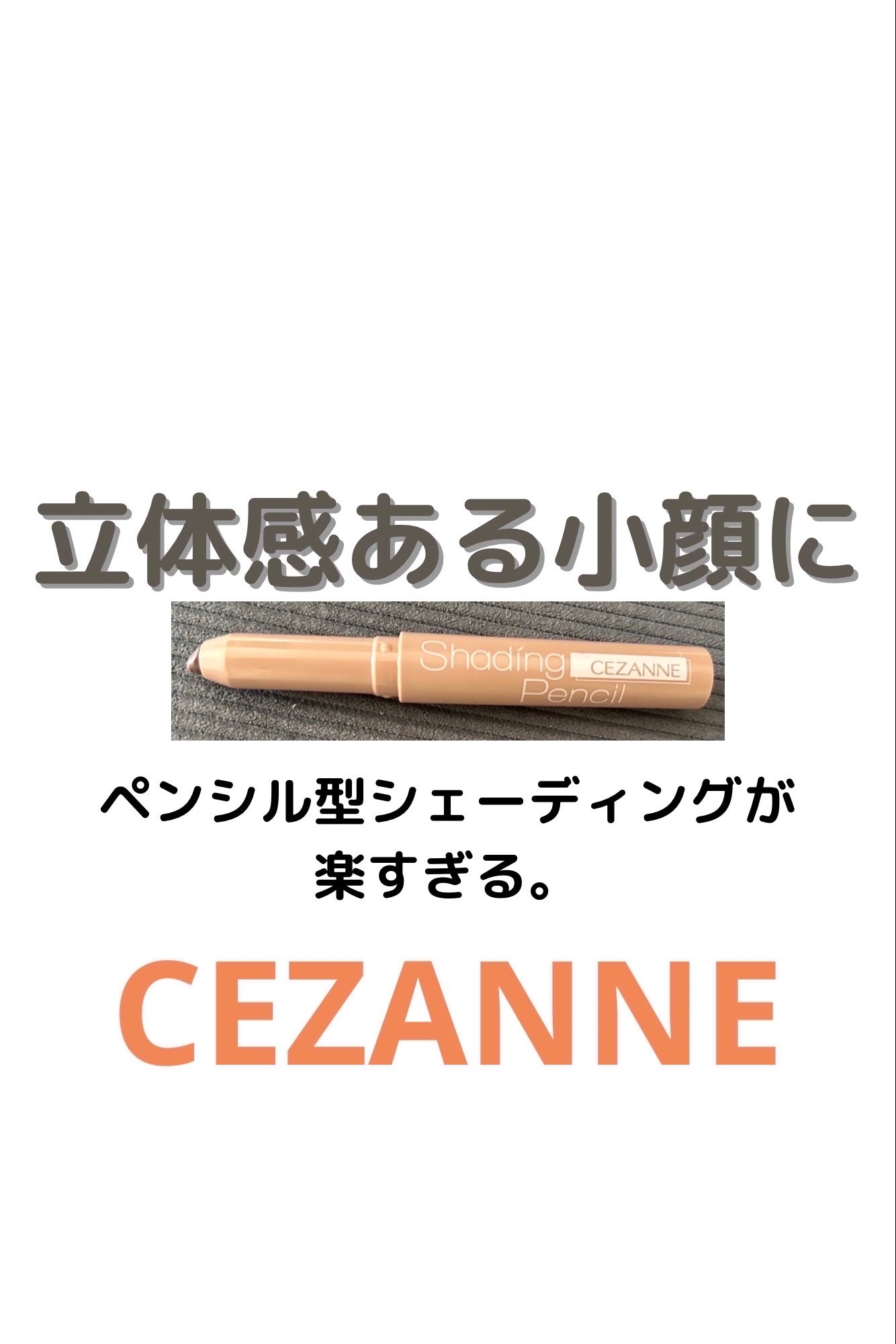 シェーディングペンシル/CEZANNE/ハイライト・シェーディングを使ったクチコミ(1枚目)