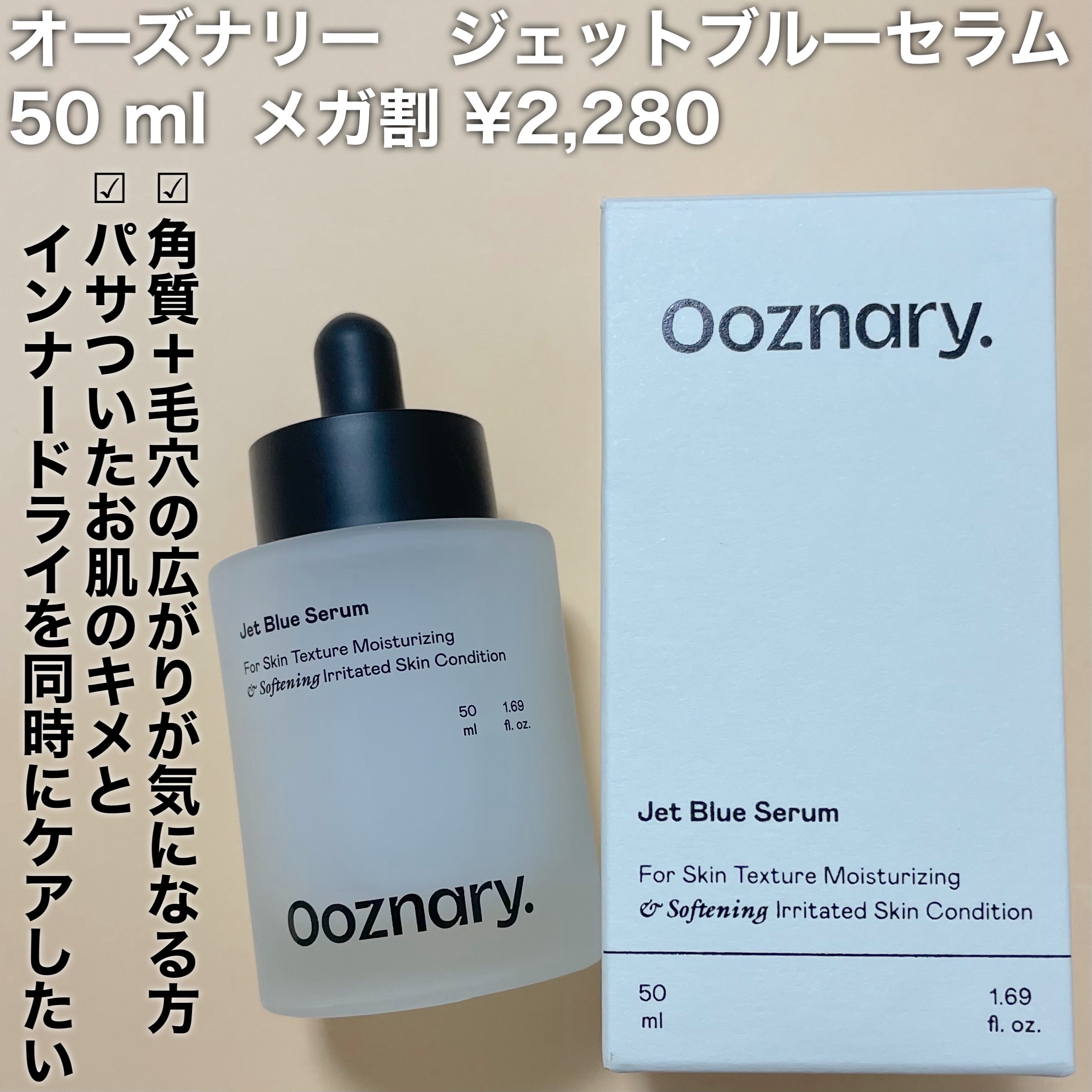 オーズナリージェットブルーセラム/オーズナリー/美容液を使ったクチコミ（2枚目）