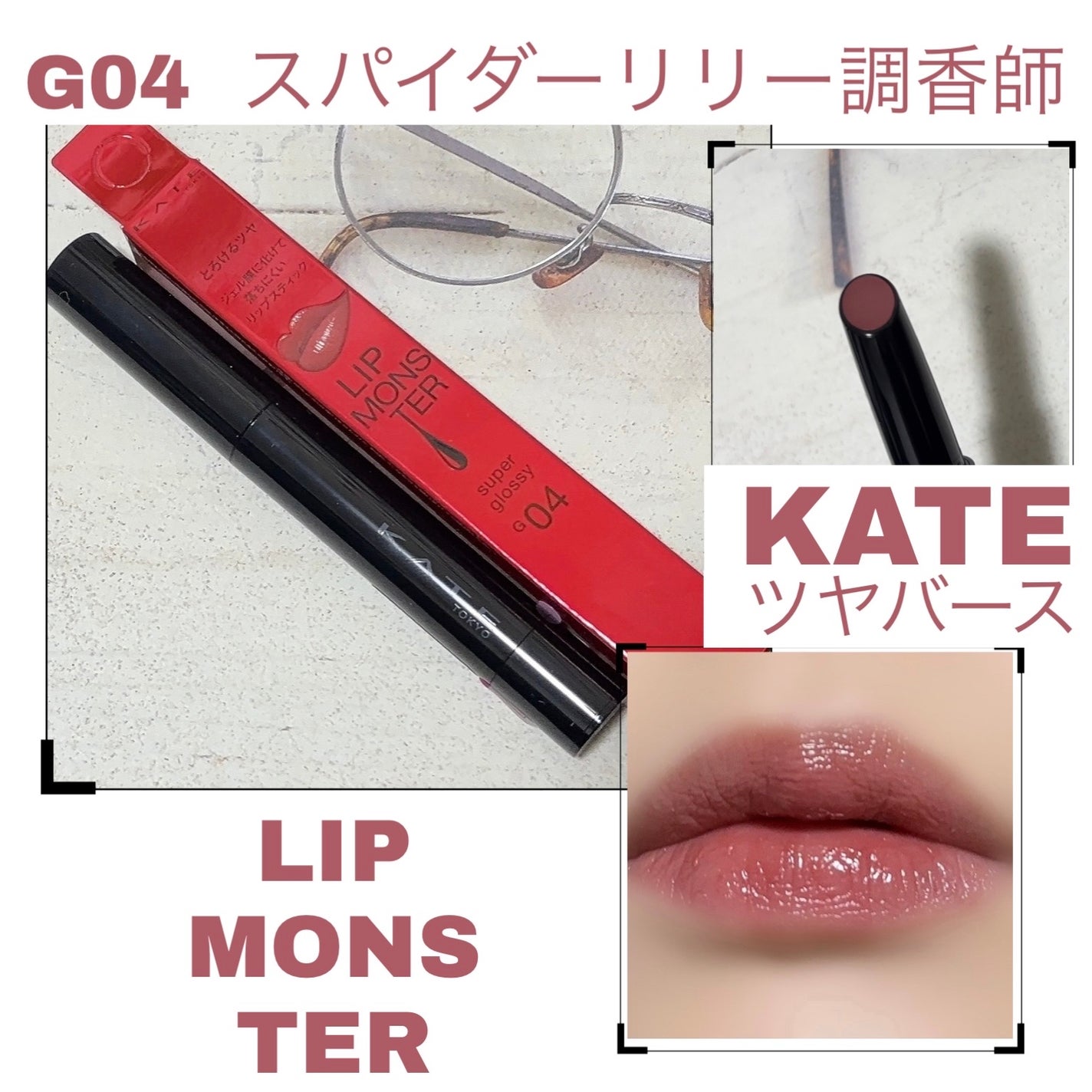 ケイト リップモンスター ツヤバース/KATE/口紅を使ったクチコミ(1枚目)