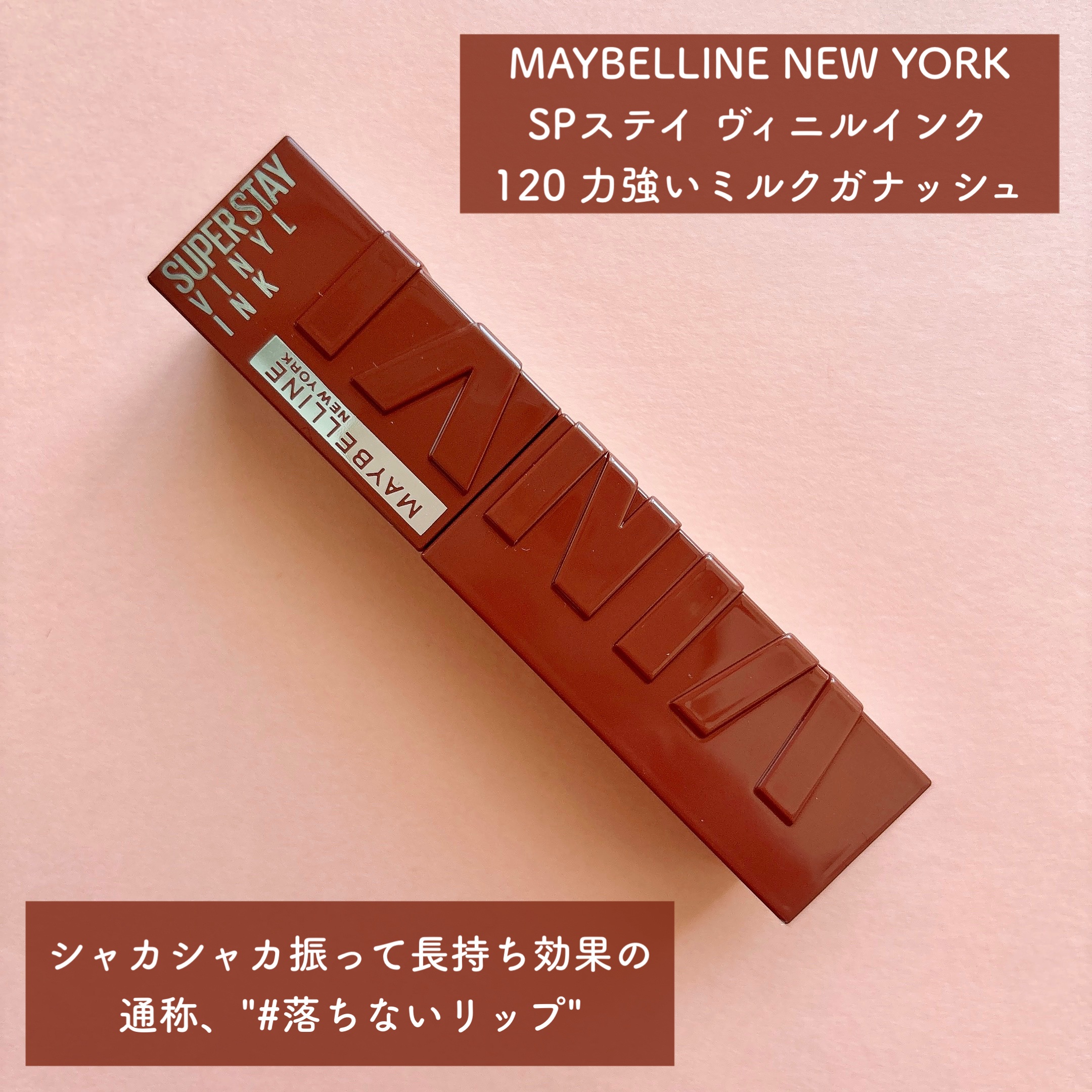 SPステイ ヴィニルインク/MAYBELLINE NEW YORK/口紅を使ったクチコミ（2枚目）
