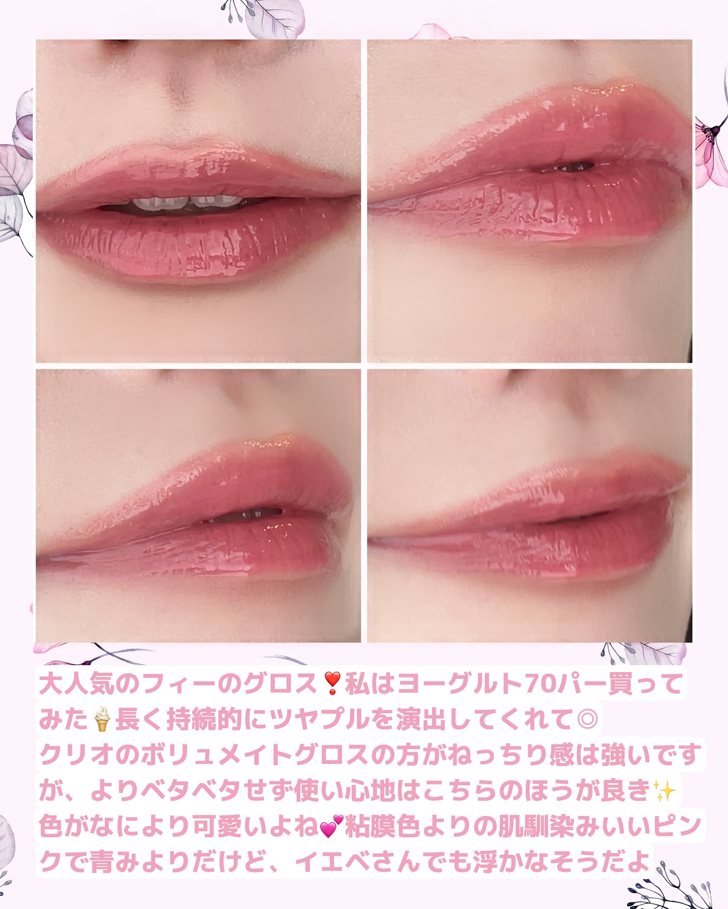 フィー 3Dボリューミンググロス B10 ヨーグルト 70％/fwee/リップグロスを使ったクチコミ（3枚目）