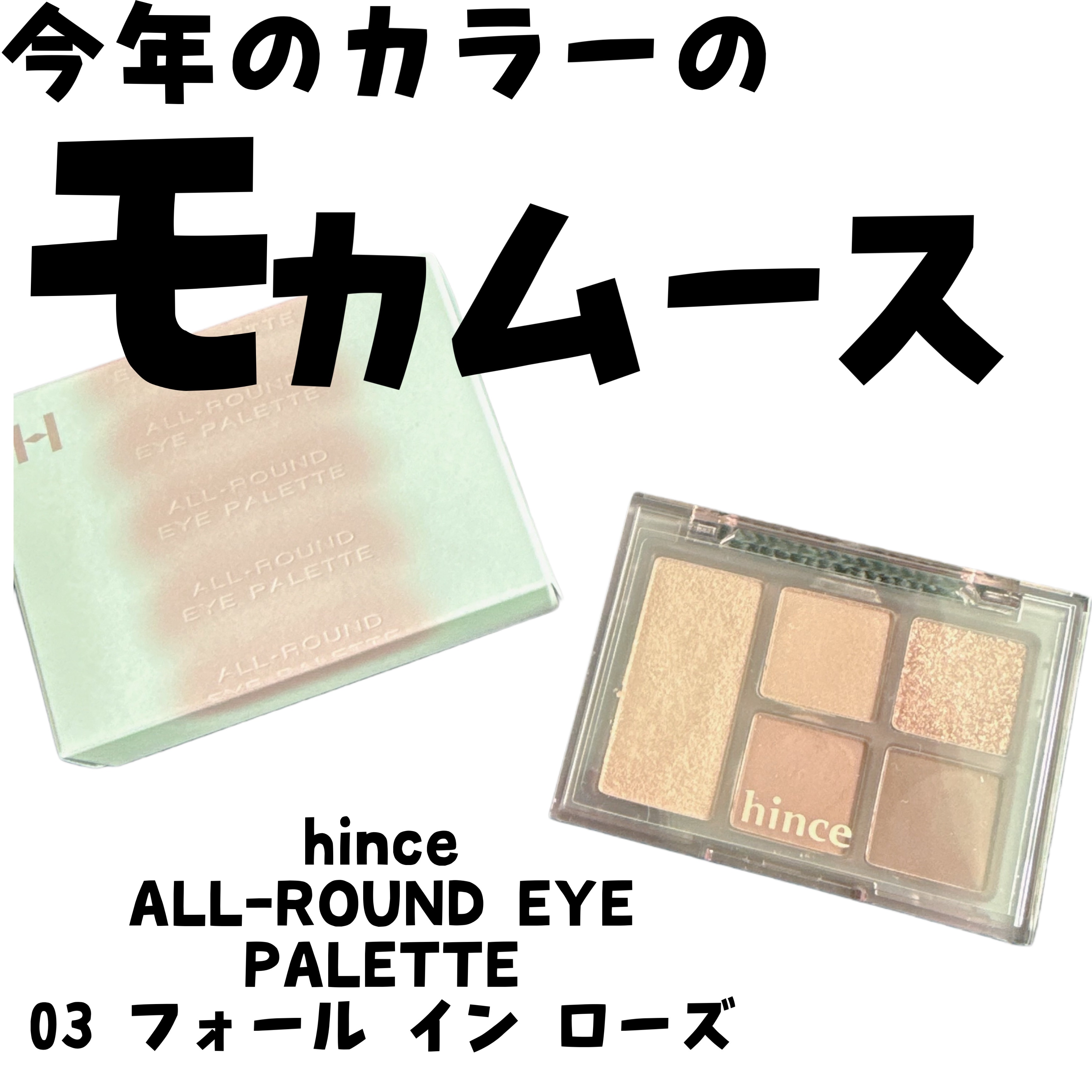 オールラウンドアイパレット/hince/マルチパレットを使ったクチコミ（1枚目）