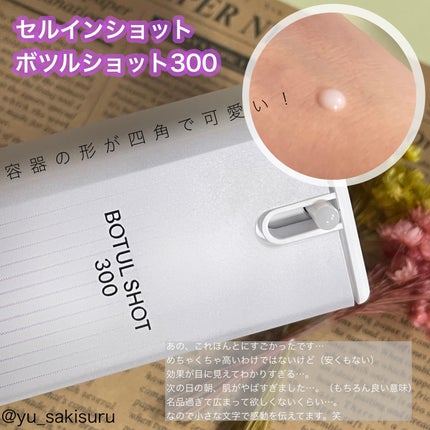 ボツルショット 300/CELLINSHOT/ブースター・導入液を使ったクチコミ(2枚目)