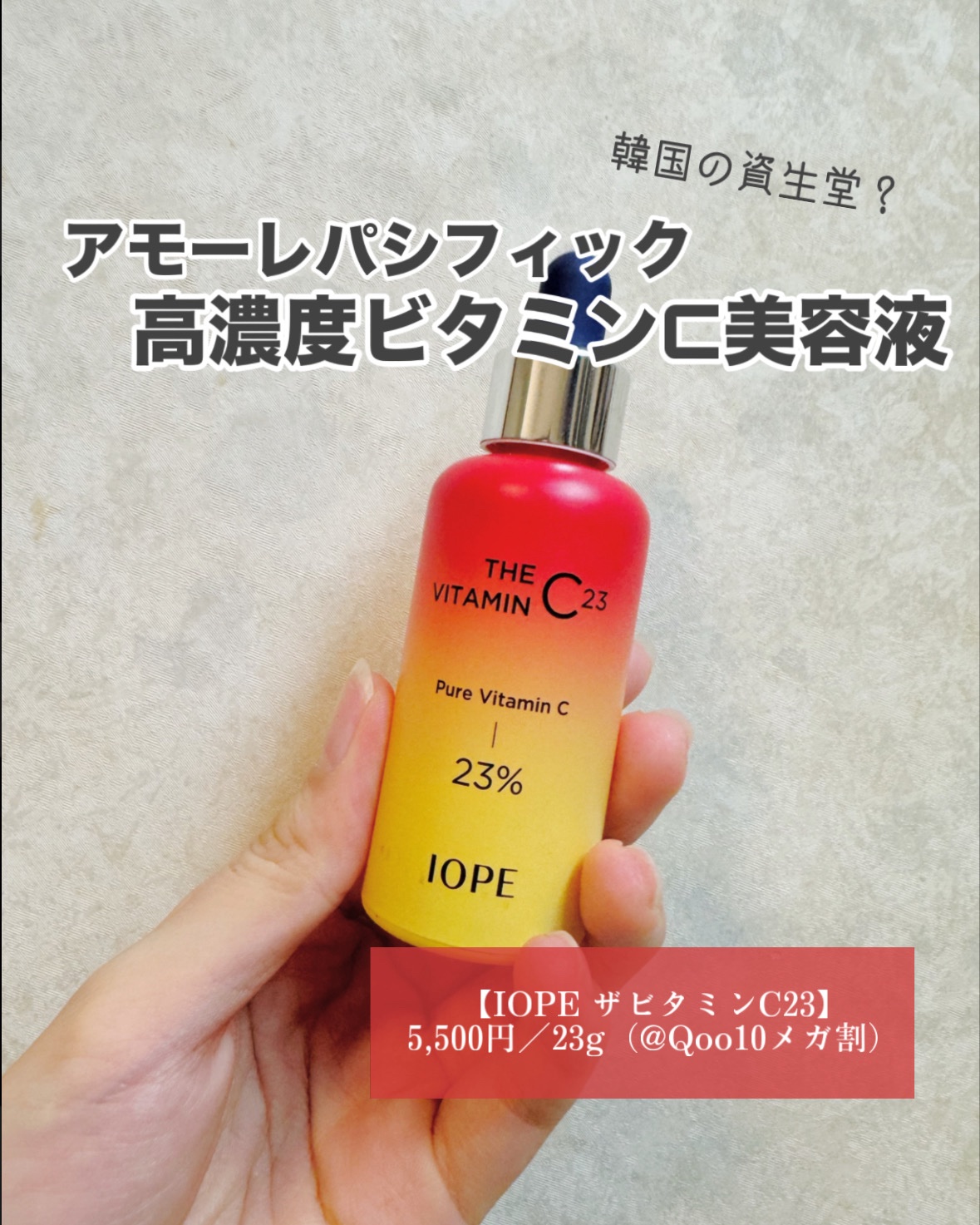 ザビタミンC23/IOPE/美容液を使ったクチコミ（1枚目）