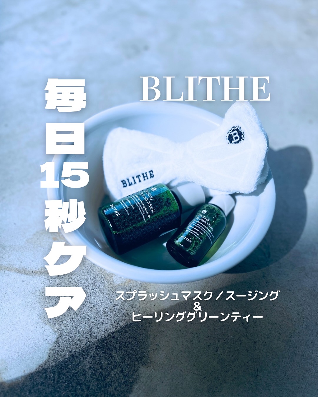Patting Splash Mask Soothing & Heeling Green tea/BLITHE/その他洗顔料を使ったクチコミ（1枚目）
