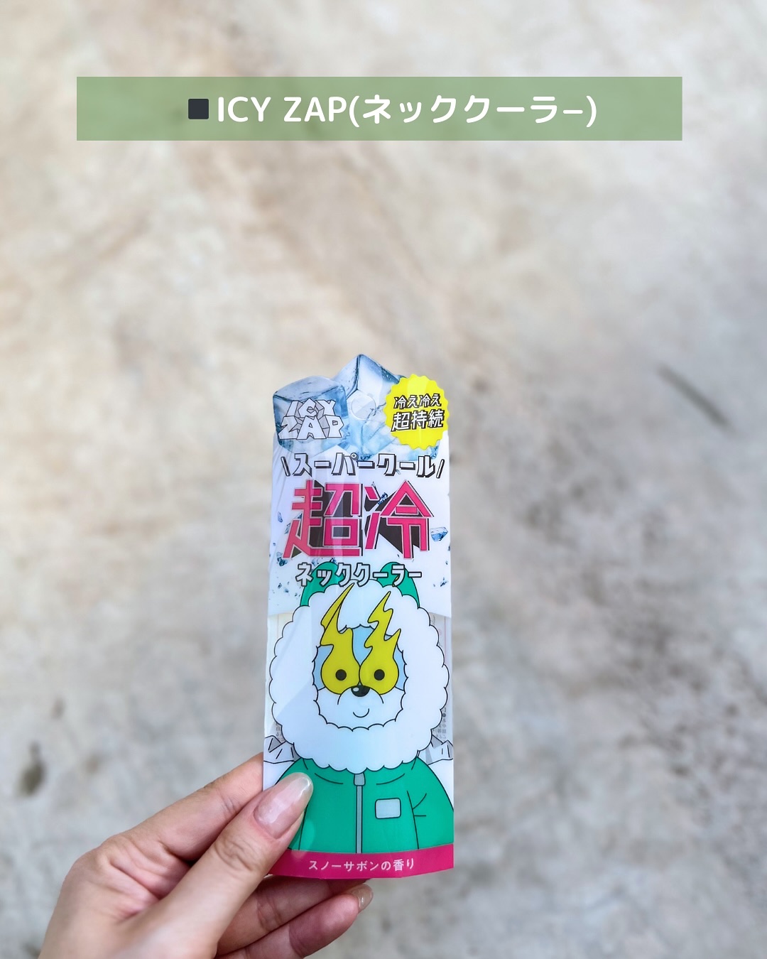 ネッククーラー スノーサボンの香り/ICY ZAP/デオドラント・制汗剤を使ったクチコミ（2枚目）