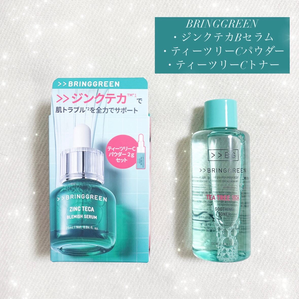 ジンクテカBセラムセット/BRING GREEN/スキンケアキットを使ったクチコミ（1枚目）