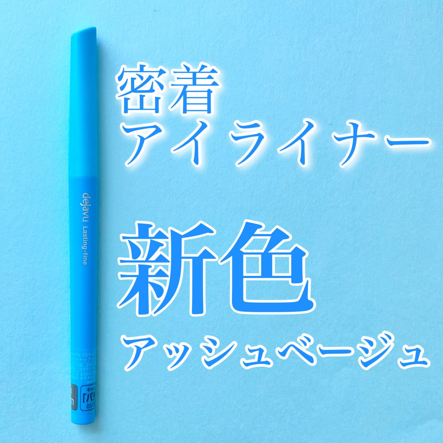「密着アイライナー」極細クリームペンシル/デジャヴュ/ペンシルアイライナーを使ったクチコミ(1枚目)