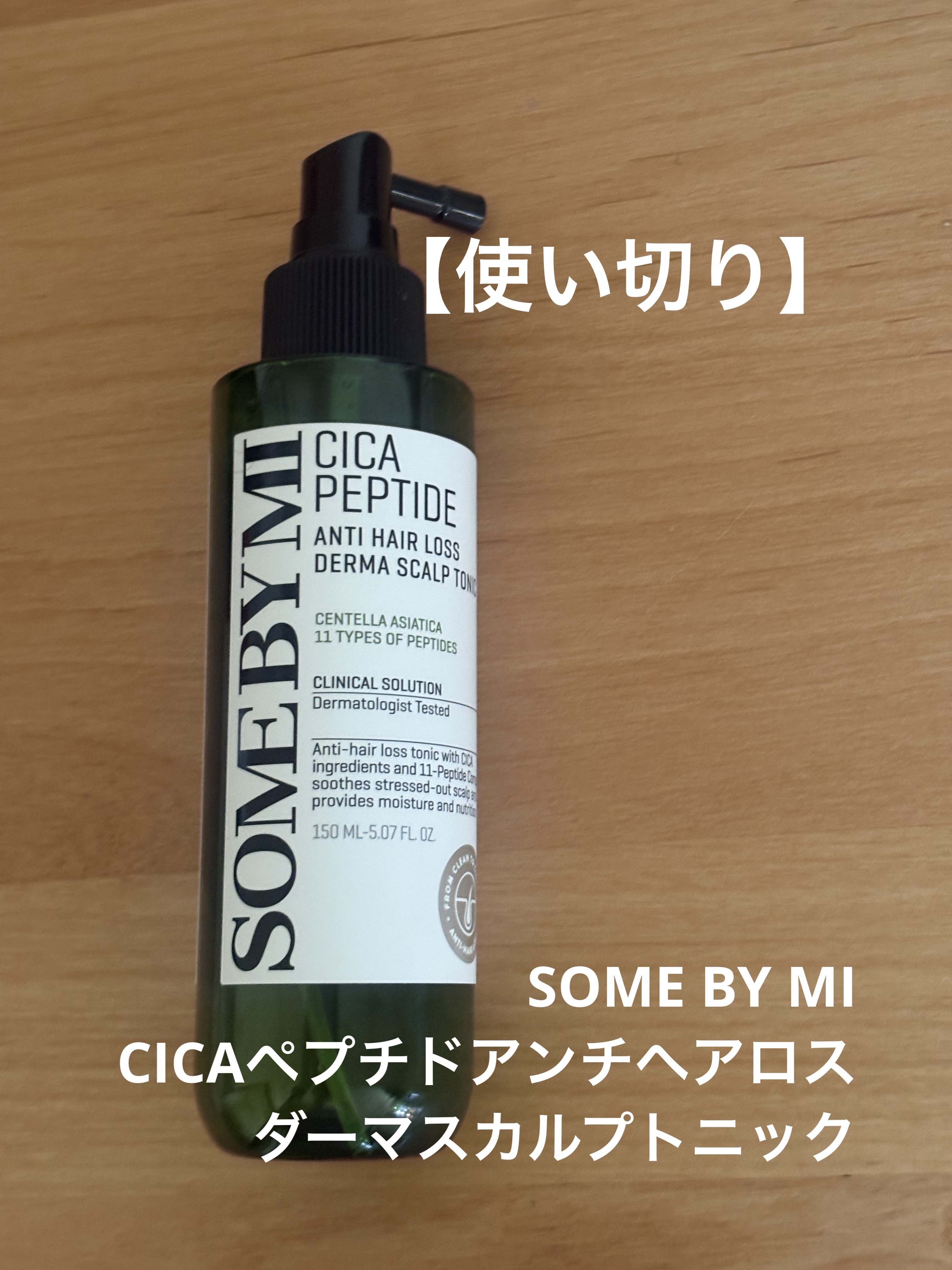 CICAペプチドアンチヘアロスダーマスカルプトニック/SOME BY MI/頭皮ローションを使ったクチコミ（1枚目）