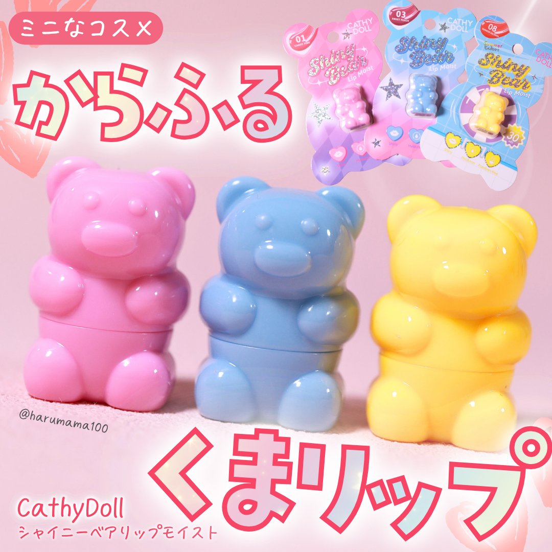 シャイニーベア リップモイスト/CathyDoll/口紅を使ったクチコミ（1枚目）