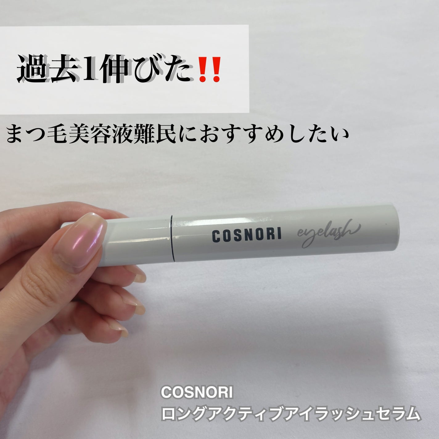 ロングアクティブアイラッシュセラム/COSNORI/まつげ美容液を使ったクチコミ(1枚目)