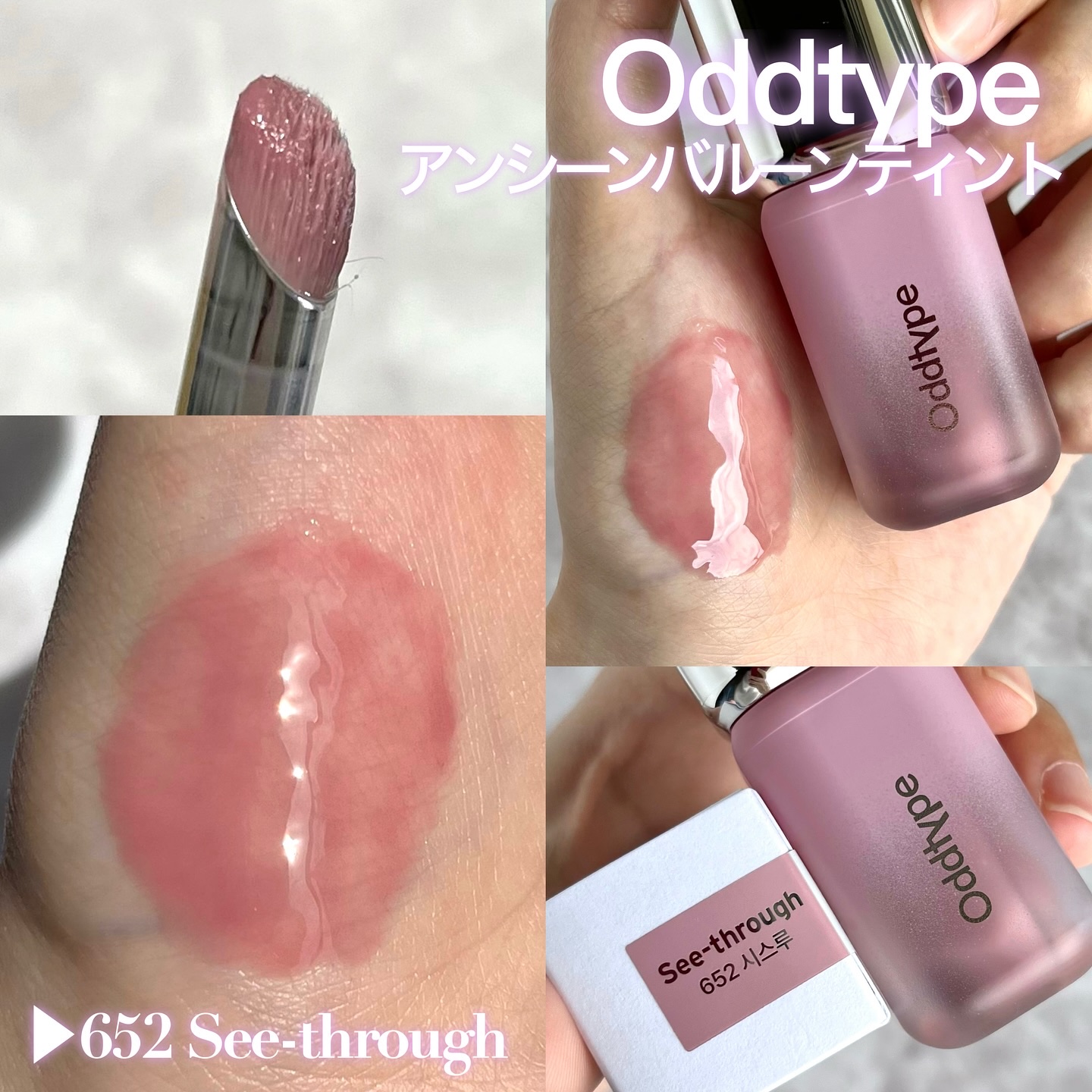 アンシーン バルーンティント 652 シースルー/Oddtype/リップティントを使ったクチコミ（1枚目）