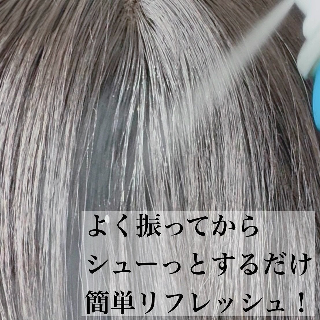 プリュスオー 2wayドライシャンプー/plus eau/ドライシャンプーを使ったクチコミ(4枚目)