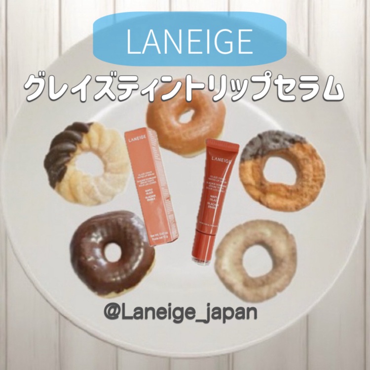 グレイズ ティントリップセラム/LANEIGE/リップ美容液を使ったクチコミ（1枚目）