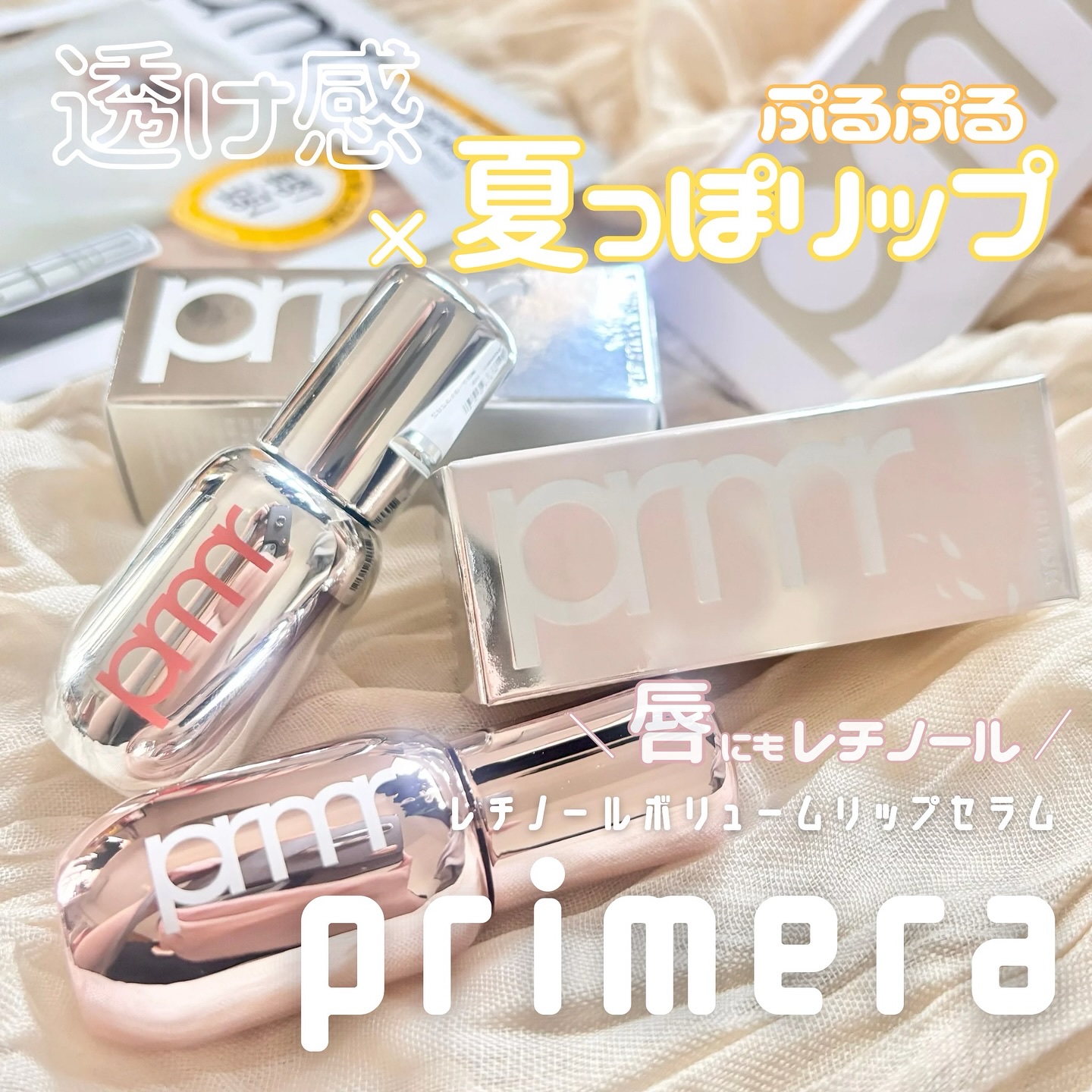 レチノール ボリューム リップセラム/primera/リップグロスを使ったクチコミ（1枚目）