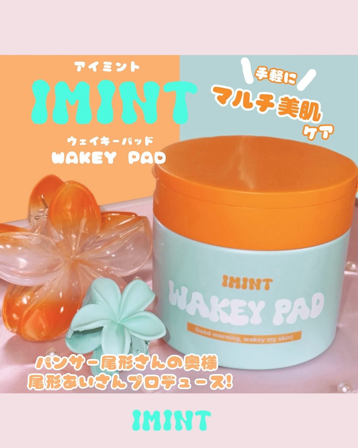 WAKEY PAD/IMINT/トナーパッドを使ったクチコミ(1枚目)