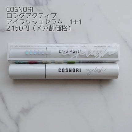 ロングアクティブアイラッシュセラム/COSNORI/まつげ美容液を使ったクチコミ(4枚目)