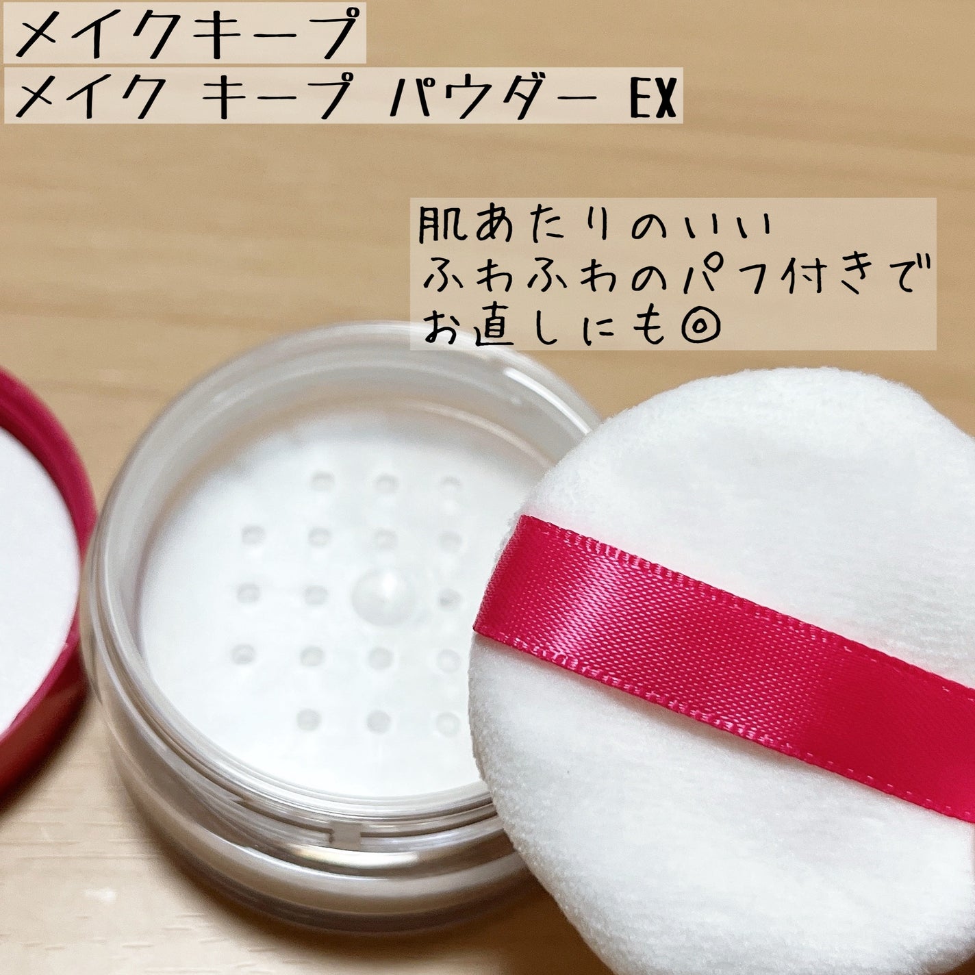 メイク キープ パウダー EX/コーセーコスメニエンス/ルースパウダーを使ったクチコミ(2枚目)