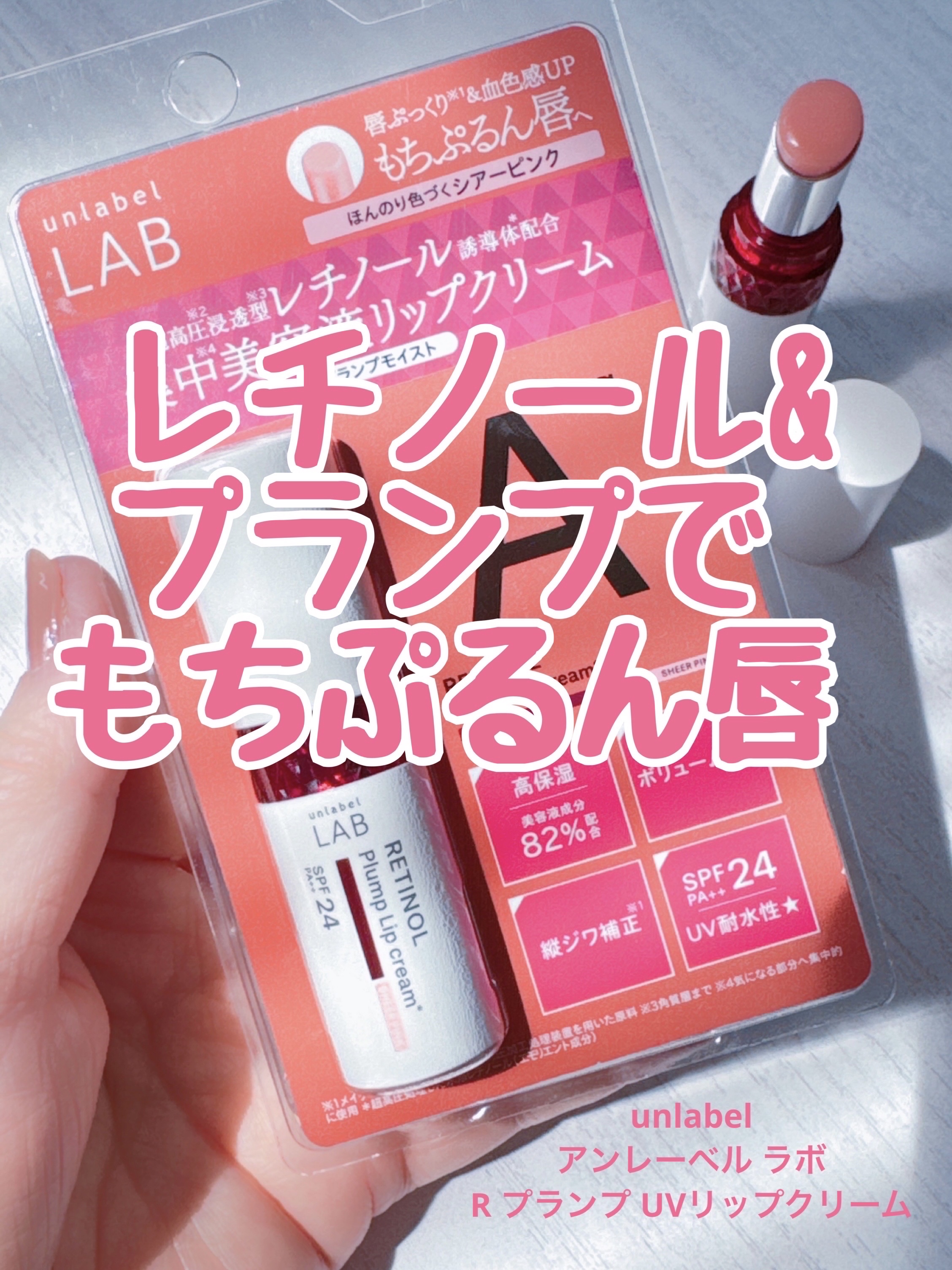 アンレーベル ラボ R プランプ UVリップクリーム/unlabel/リップクリームを使ったクチコミ（1枚目）