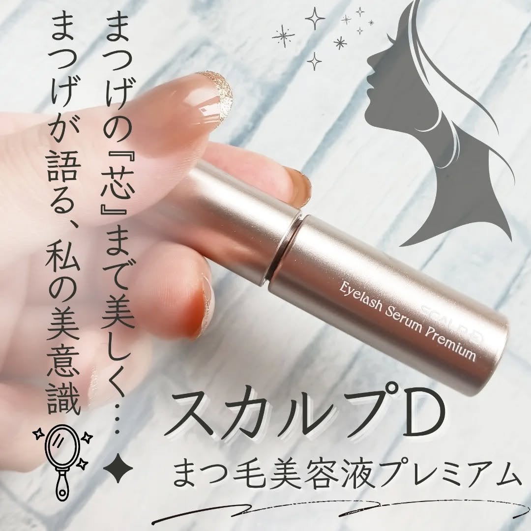 スカルプD アイラッシュセラム プレミアム/アンファー(スカルプD)/まつげ美容液を使ったクチコミ(1枚目)