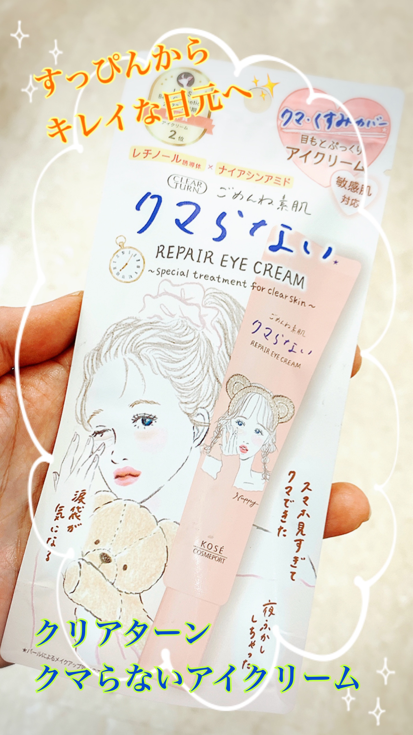 ごめんね素肌 クマらないアイクリーム/クリアターン/アイケア・アイクリームを使ったクチコミ（1枚目）