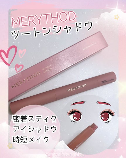 ツートーンシャドウ/MERYTHOD/スティックアイシャドウを使ったクチコミ(1枚目)