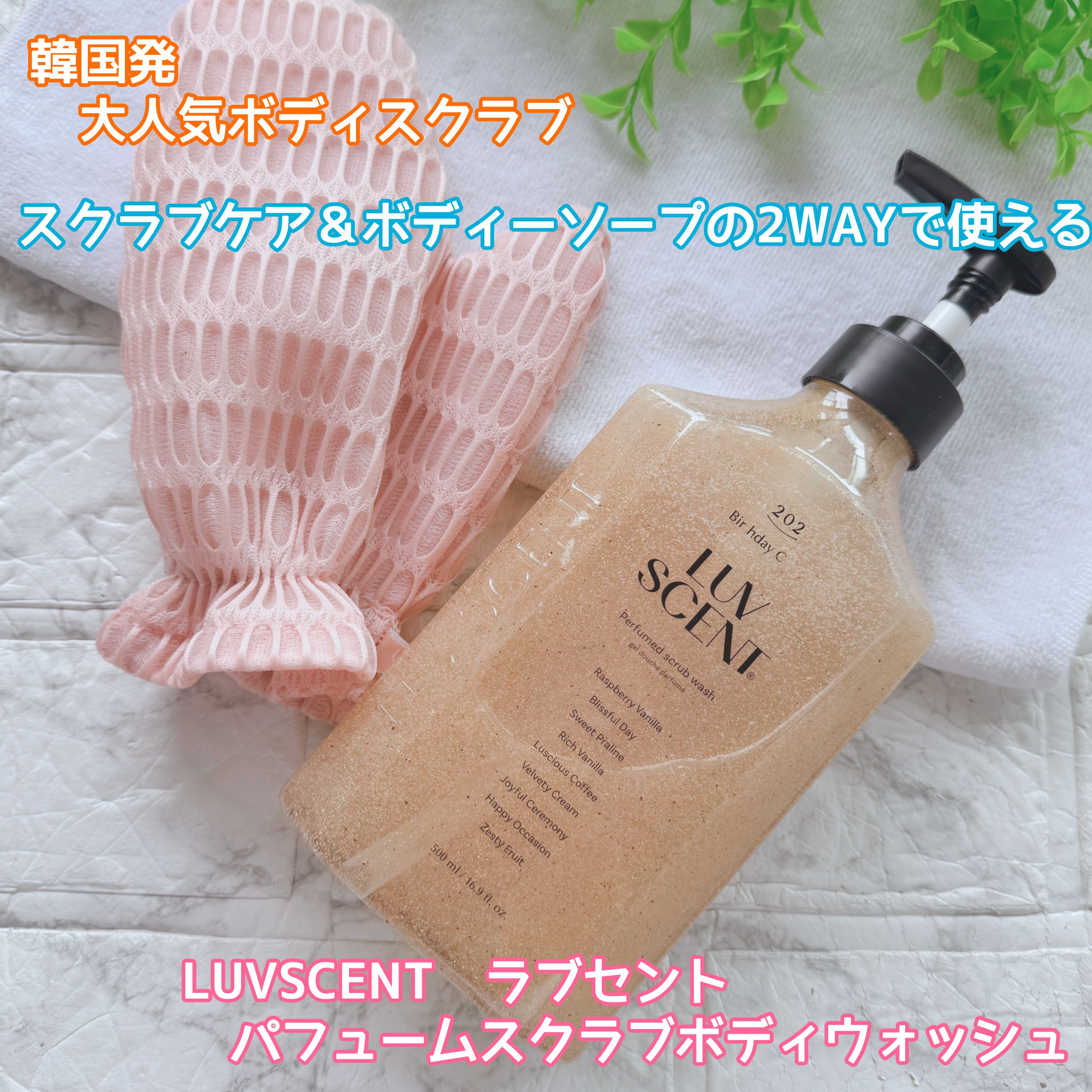 スクラブボディウォッシュ バースデイケーキ ラズベリーバニラ/LUV SCENT/ボディスクラブを使ったクチコミ（1枚目）