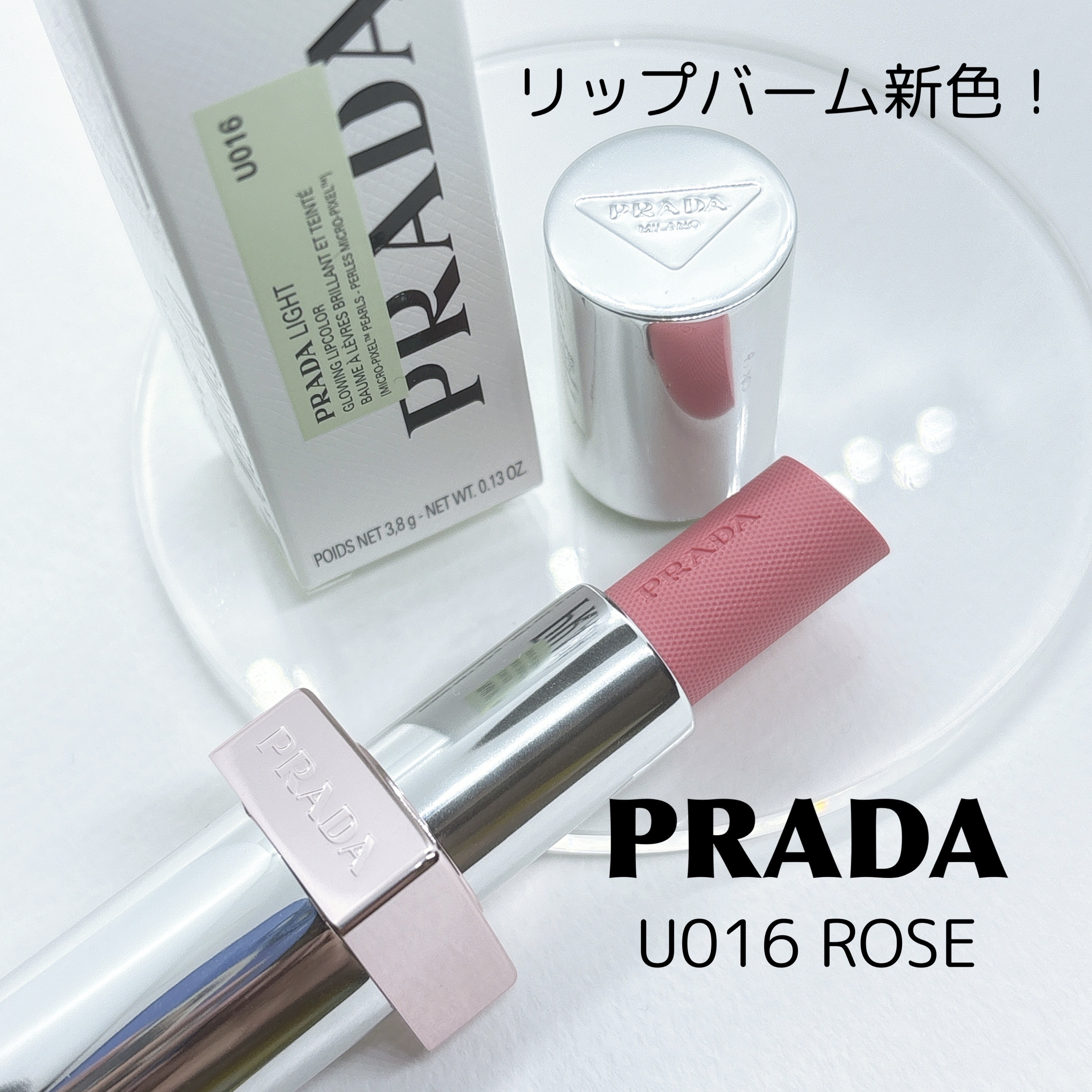 2025年夏新作リップバーム】プラダ ライト グローイング リップ