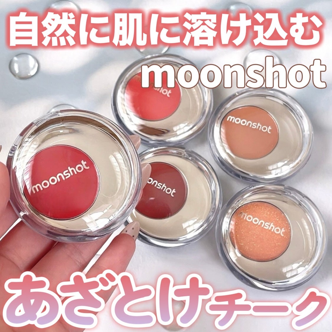 メルティングムードリップ&チーク/moonshot/ジェル・クリームチークを使ったクチコミ(1枚目)