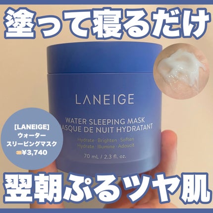 ウォータースリーピングマスク/LANEIGE/フェイスクリームを使ったクチコミ(1枚目)