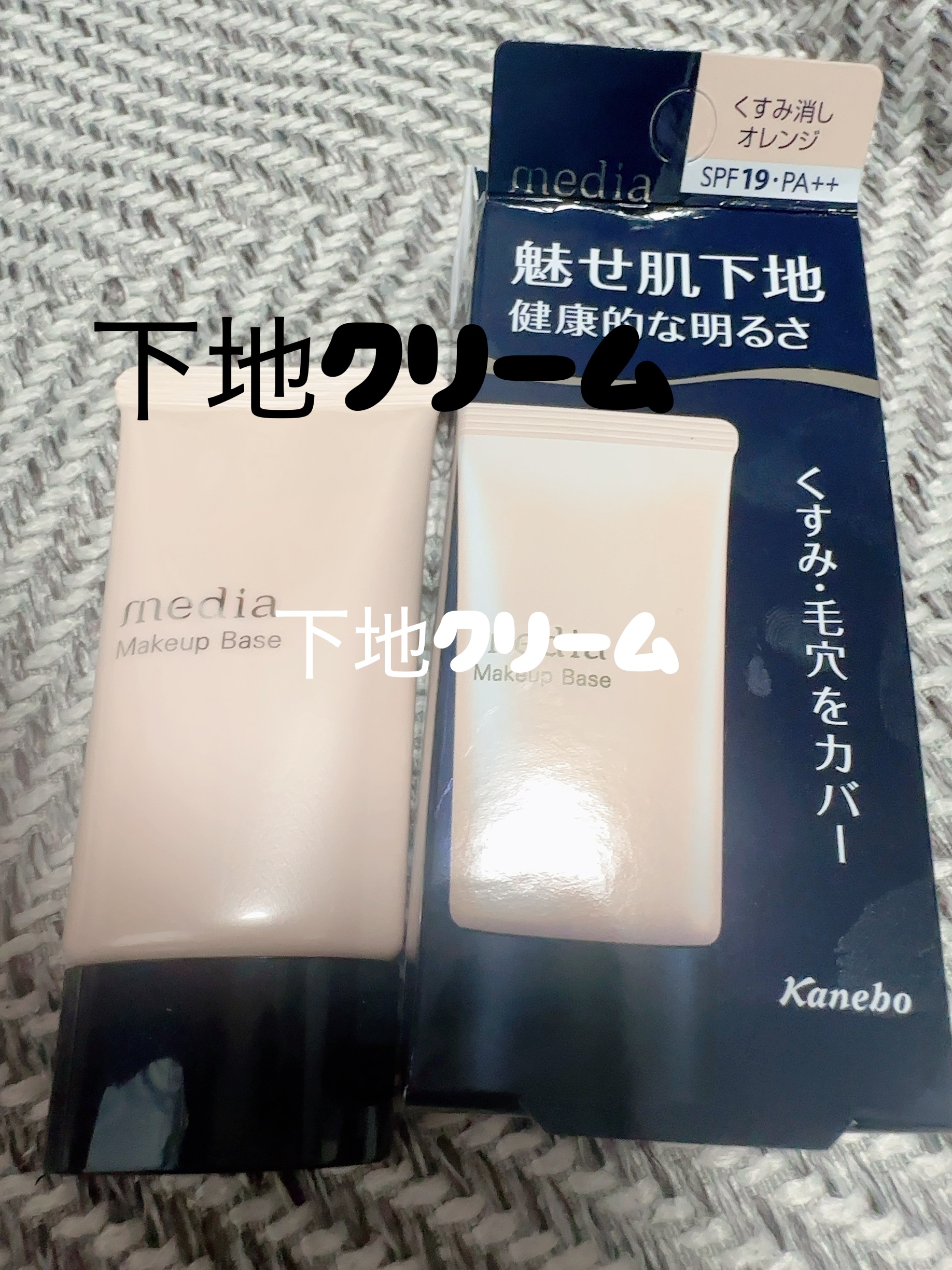 media メイクアップベースS (オレンジ)のクチコミ「mediaメイクアップベース♡
何年も愛用下地！

私はくすみと毛穴が気になるので
長年使って.....」（1枚目）