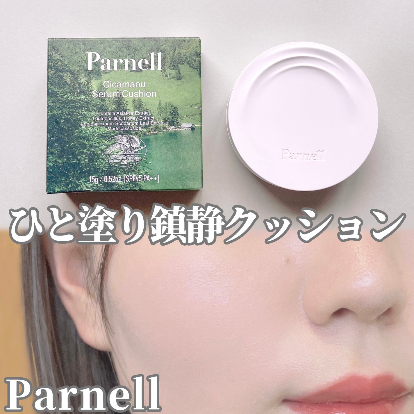 シカマヌ セラム クッションファンデ/parnell/クッションファンデーションを使ったクチコミ(1枚目)