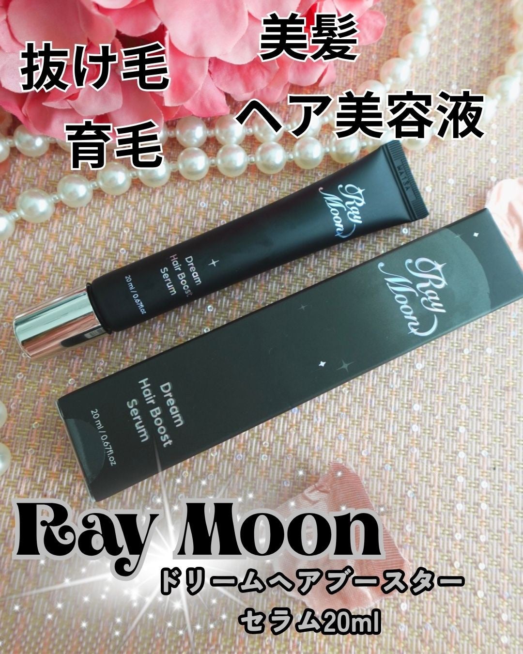 ドリームヘアブースターセラム/RayMoon/頭皮ローションを使ったクチコミ(1枚目)