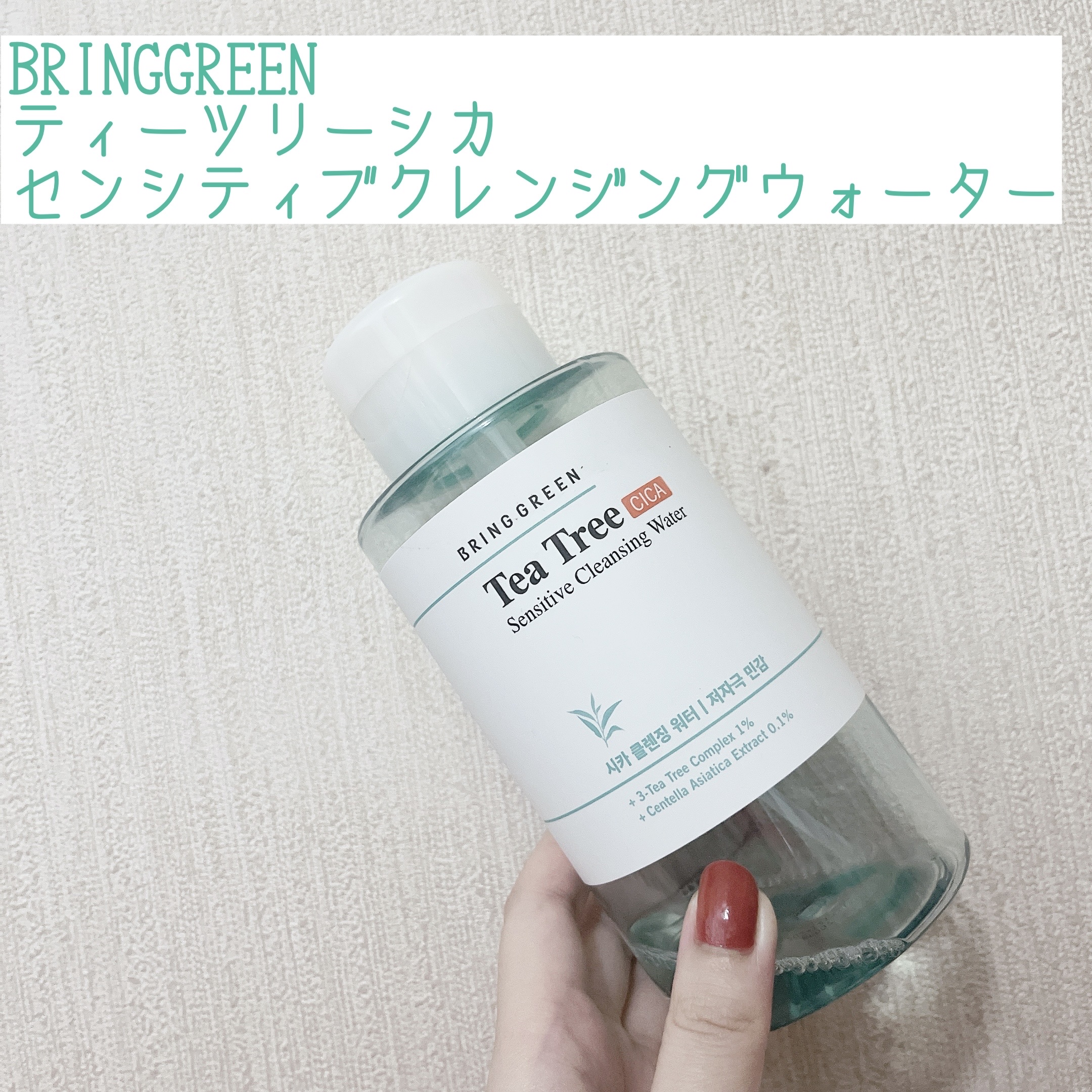 BRING GREEN ティーツリーシカセンシティブクレンジングウォーターのクチコミ「使い切りレビュー。すっきり落としてくれて好感あり。


【使った商品】
BRINGGREEN
.....」（1枚目）