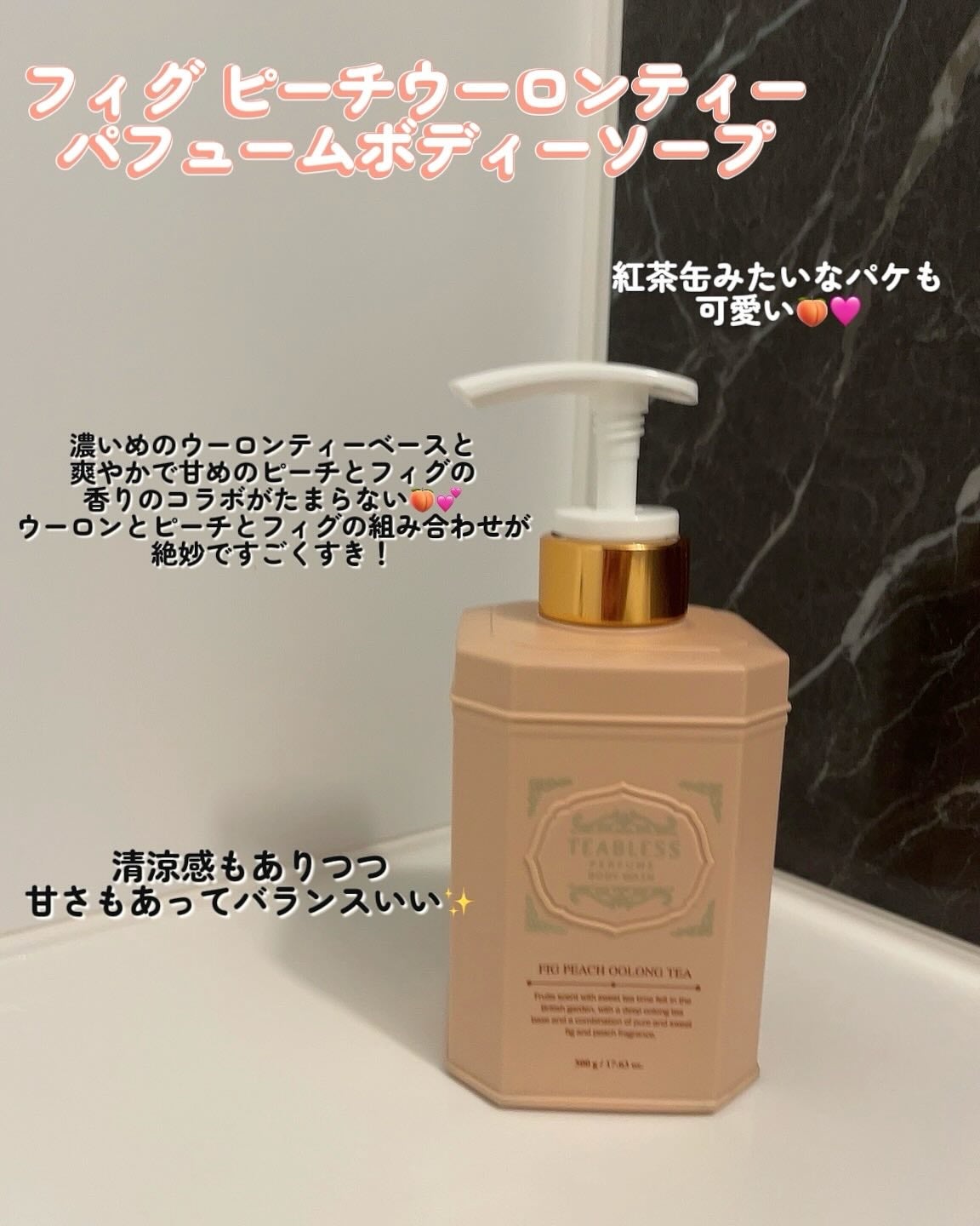 パフュームボディウォッシュ フィグピーチウーロンティー/TEABLESS/ボディソープを使ったクチコミ(3枚目)