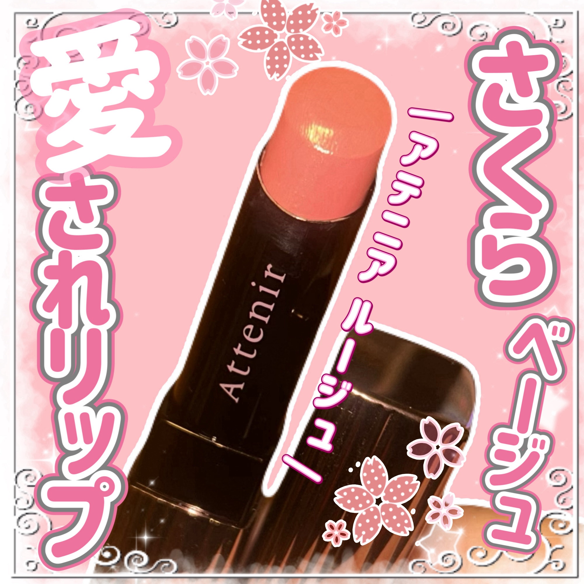 プライムルージュ(旧)/アテニア/口紅を使ったクチコミ（1枚目）