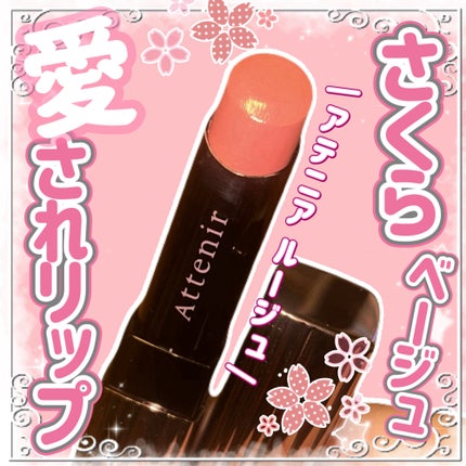 プライムルージュ(旧)/アテニア/口紅を使ったクチコミ(1枚目)