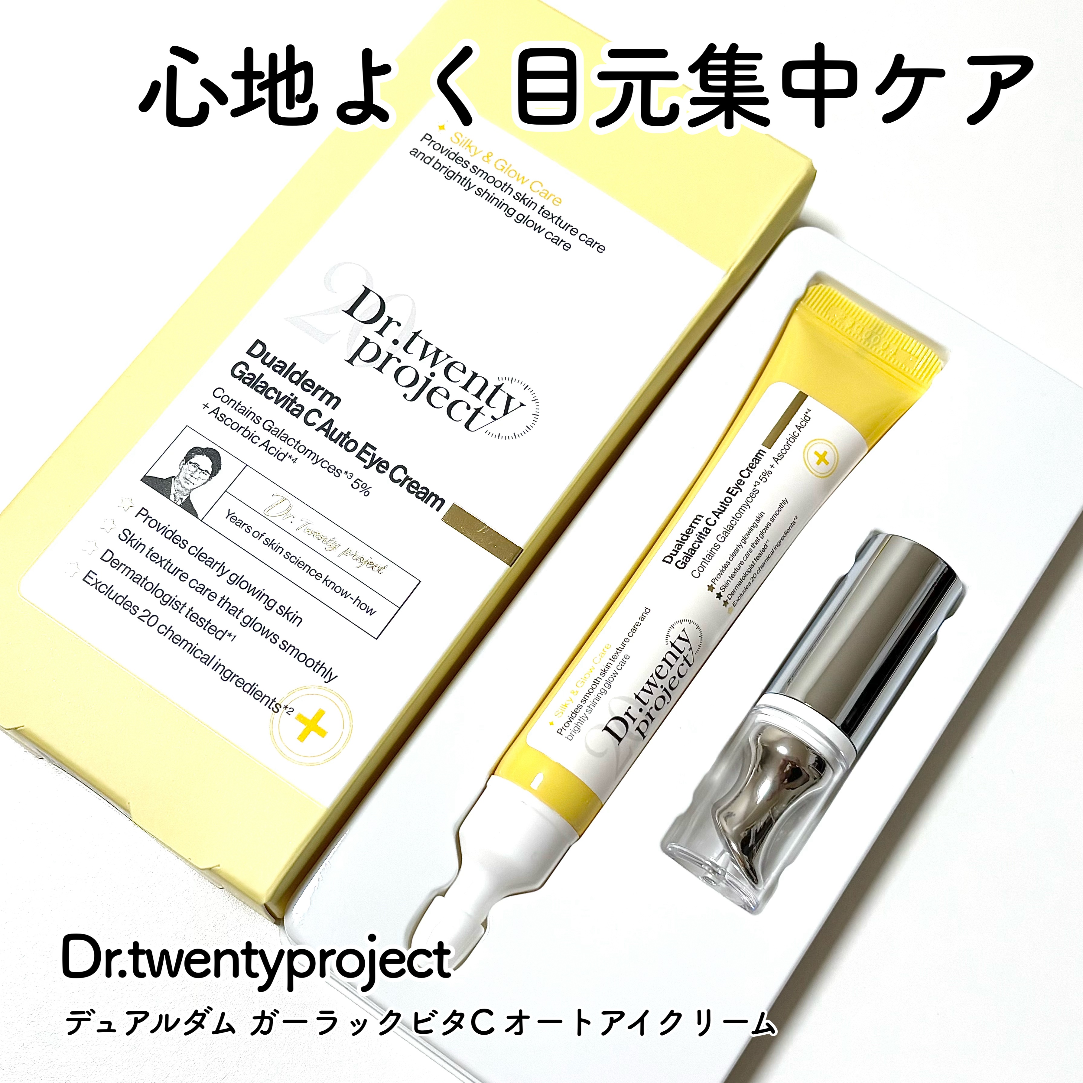 デュアルダムガーラックビタCオートアイクリーム/Dr.Twenty Project/アイケア・アイクリームを使ったクチコミ（1枚目）