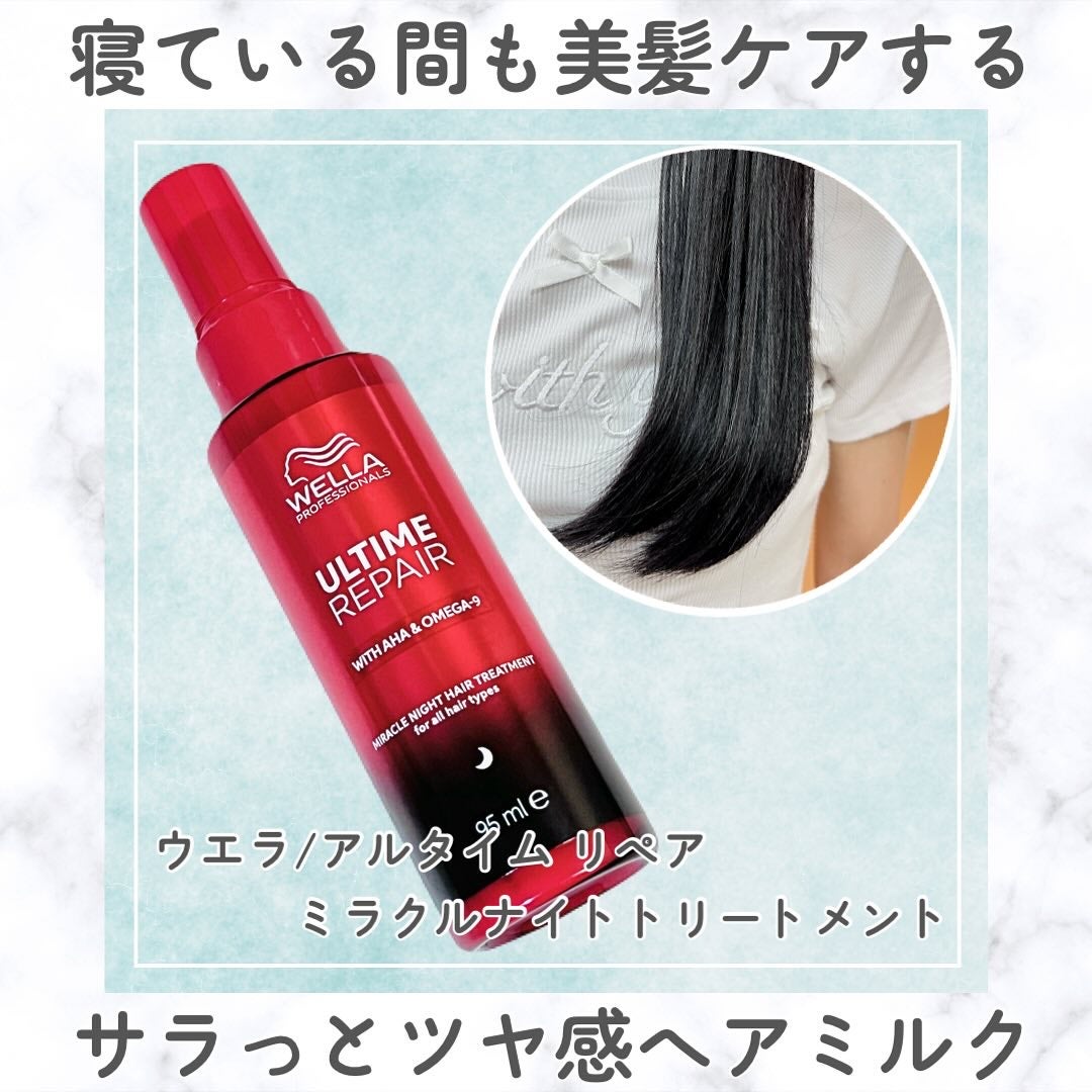 アルタイム リペア ミラクルナイトトリートメント/ウエラ/ヘアミルクを使ったクチコミ(1枚目)